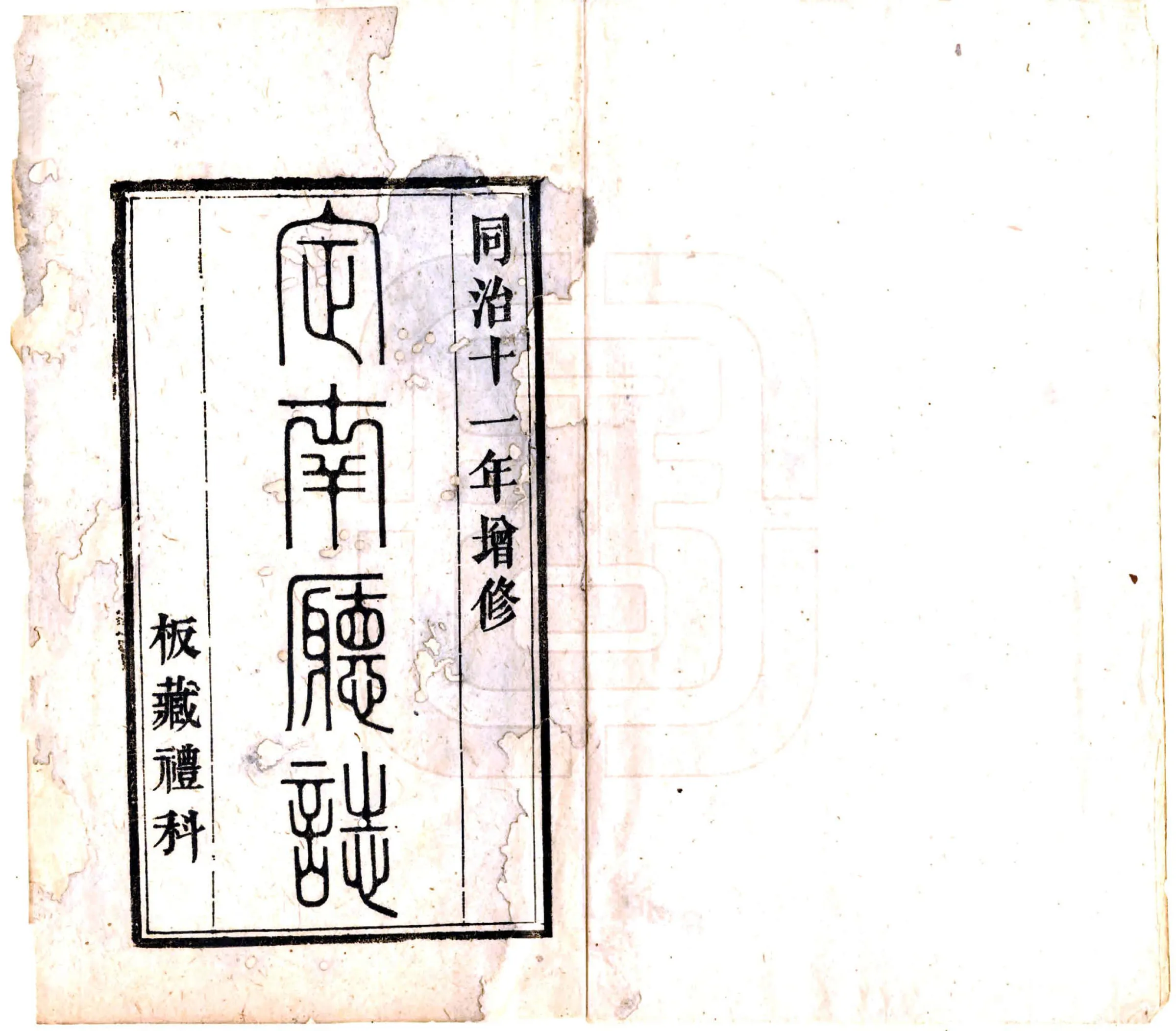 定南厅志（同治） 在线预览第2页