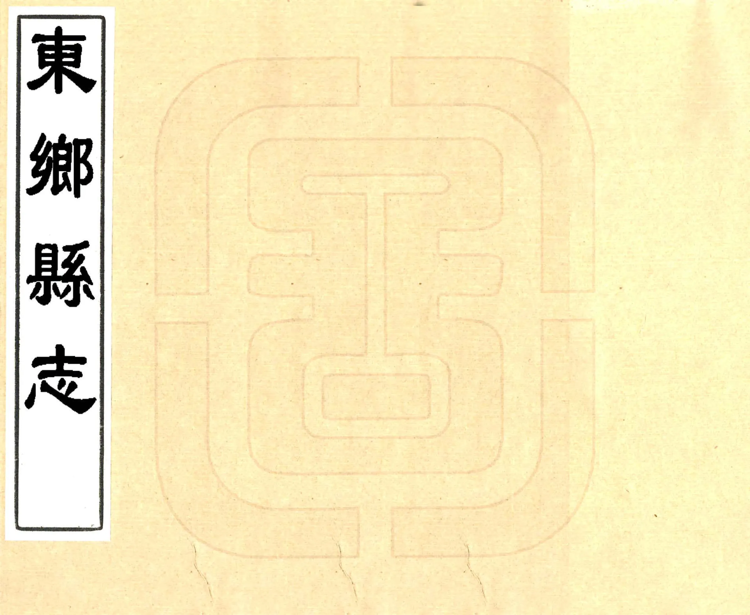 东乡县志（道光） 在线预览第1页
