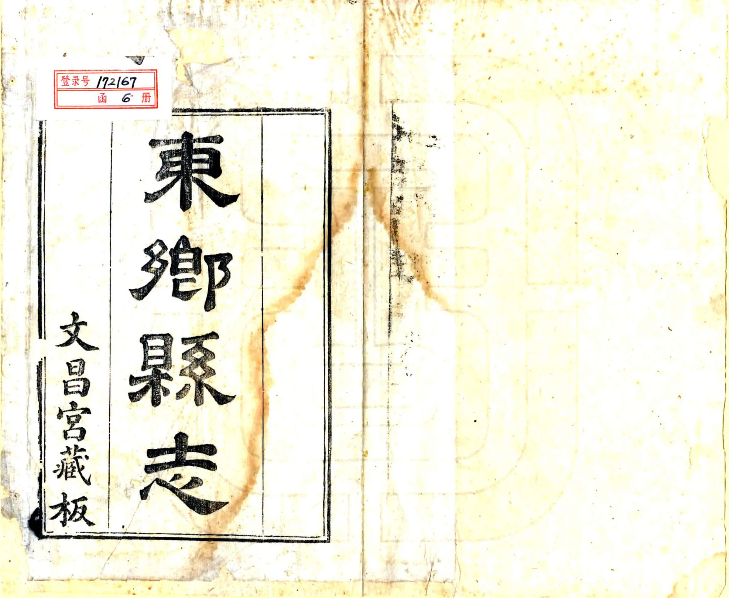 东乡县志（道光） 在线预览第2页