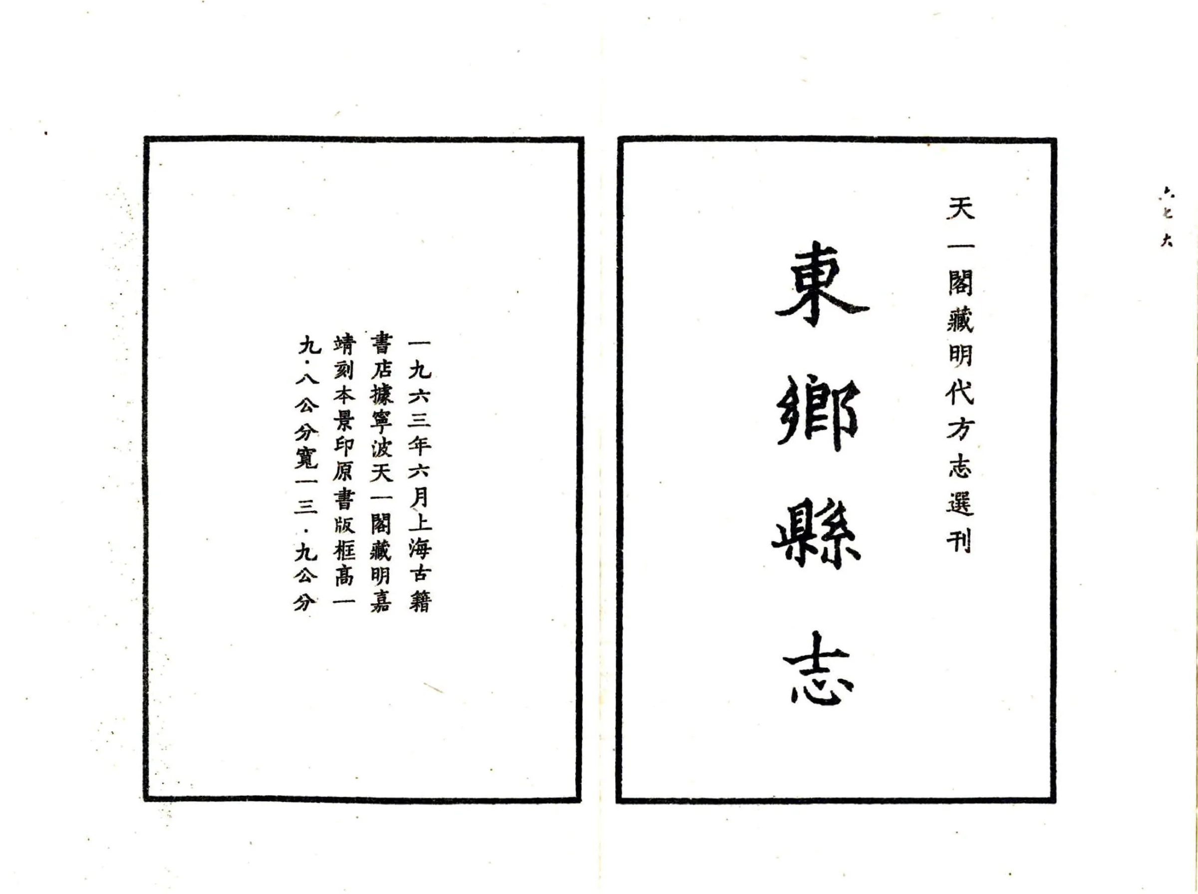 东乡县志（嘉靖） 在线预览第2页