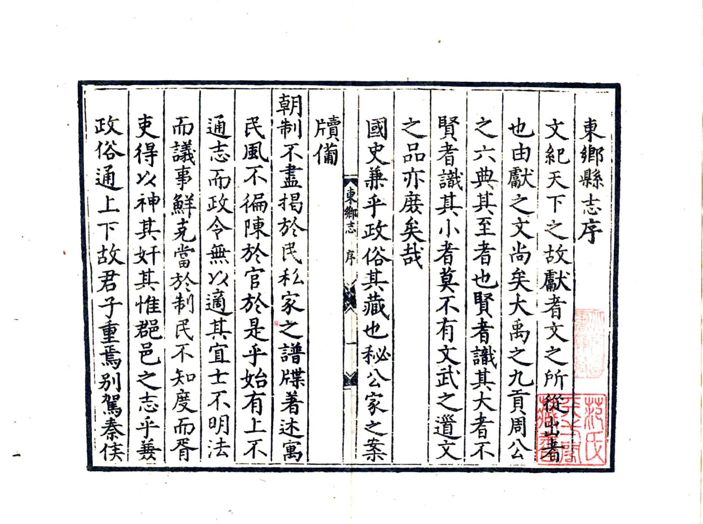 东乡县志（嘉靖） 在线预览第3页