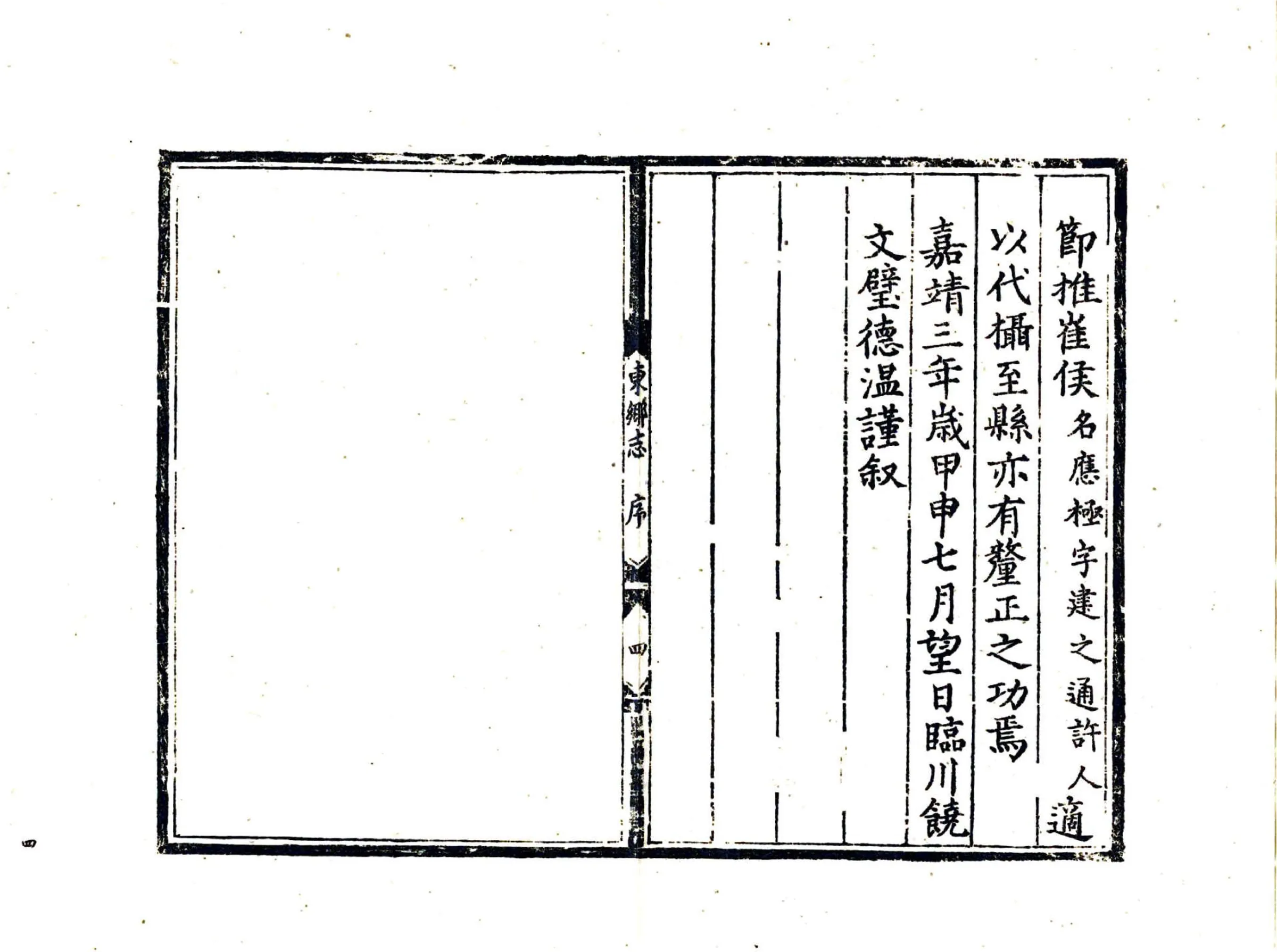 东乡县志（嘉靖） 在线预览第6页