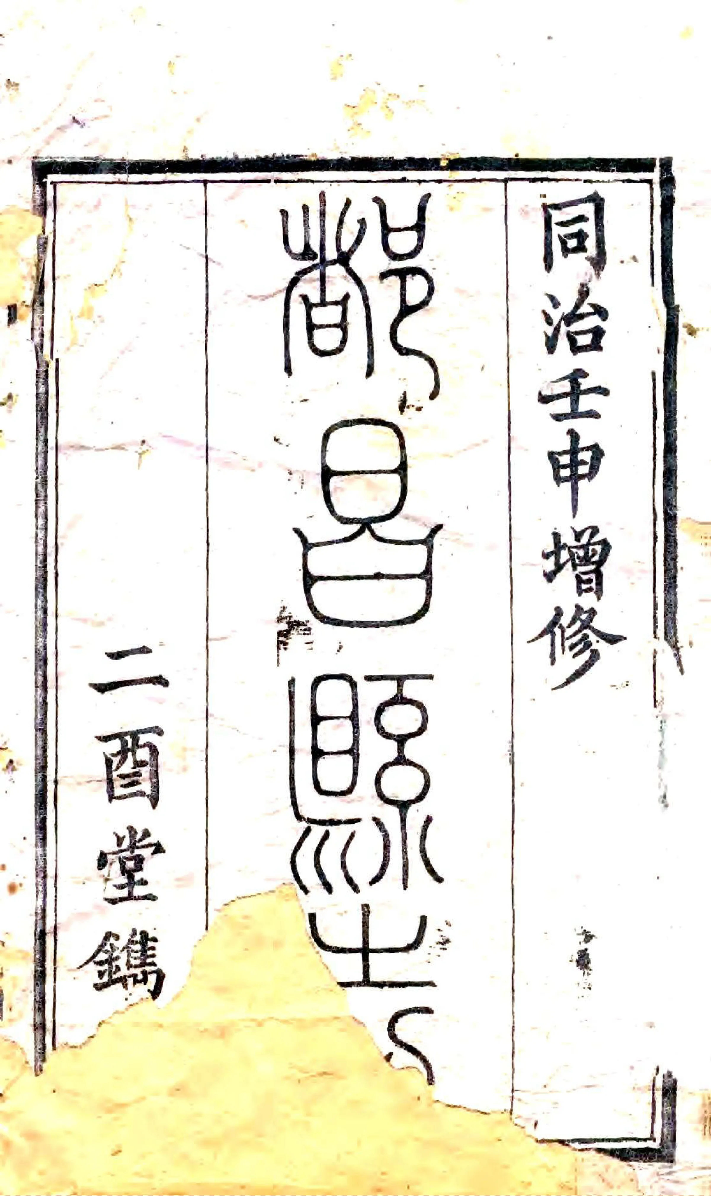 都昌县志（同治） 在线预览第2页