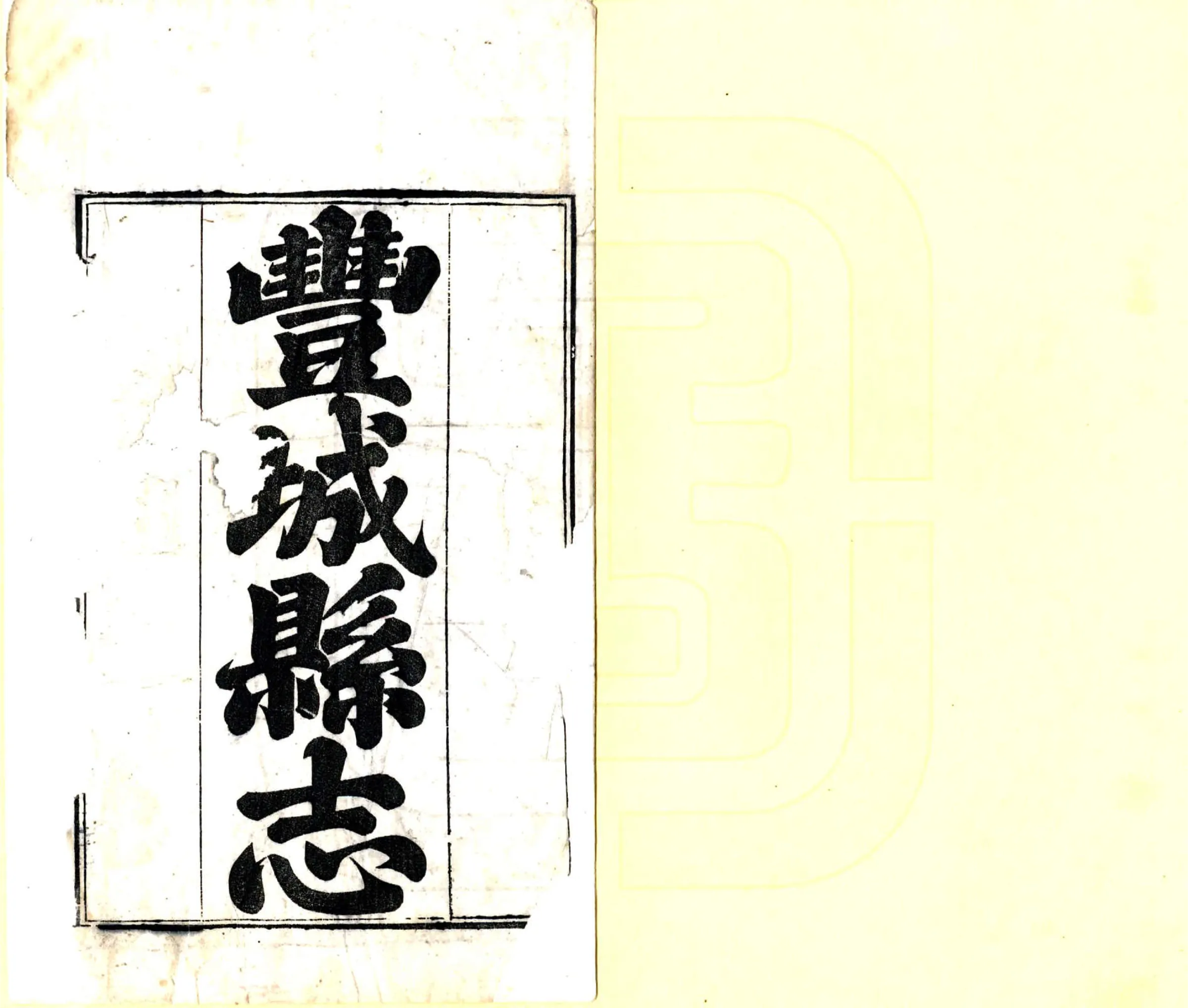 丰城县志（道光） 在线预览第2页