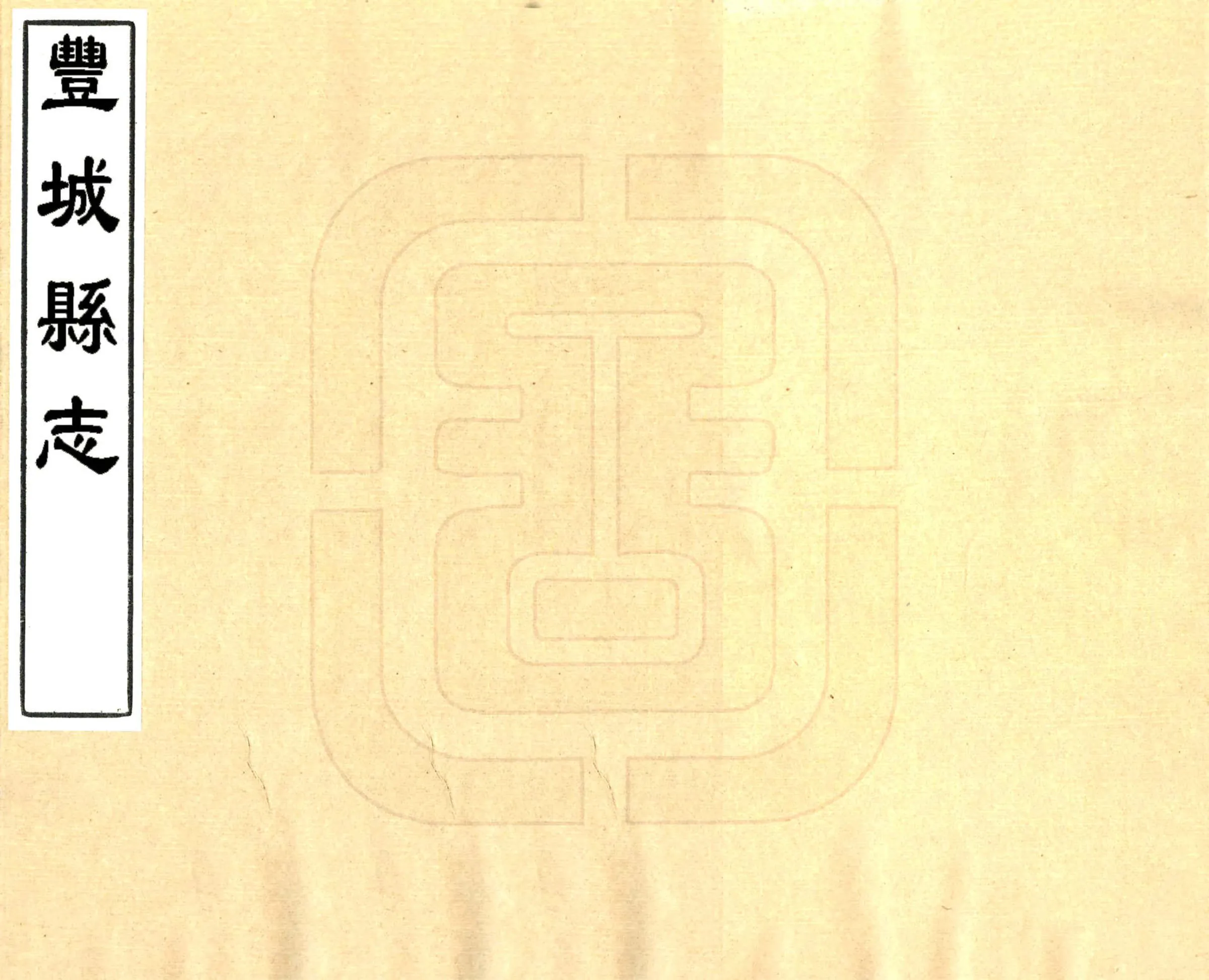 丰城县志(乾隆) 在线预览第1页