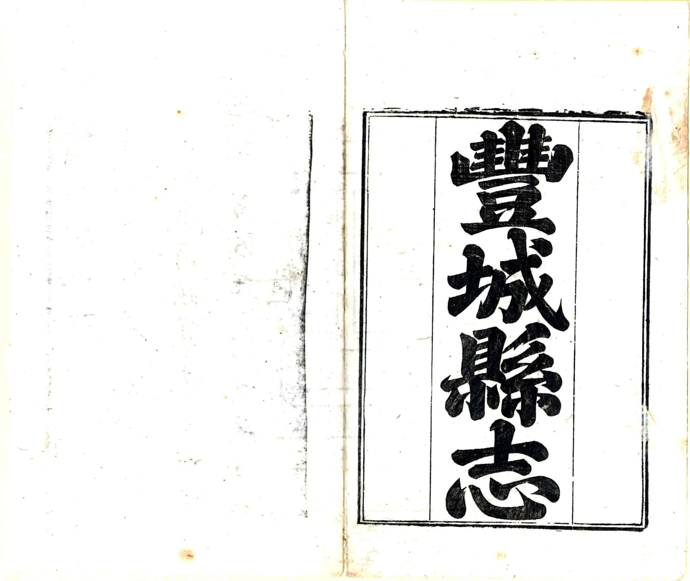 丰城县志（同治） 在线预览第2页