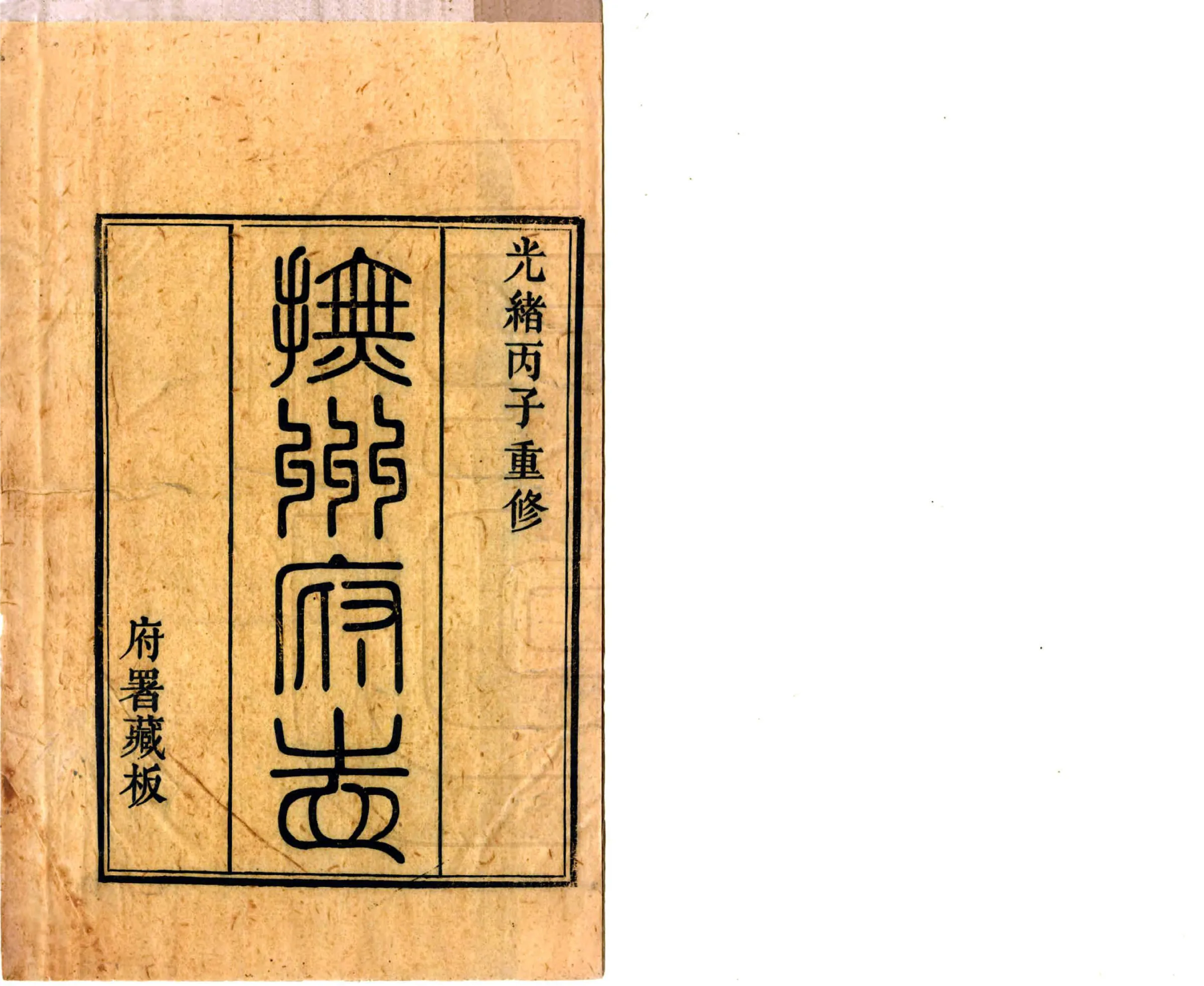 抚州府志（光绪） 在线预览第2页