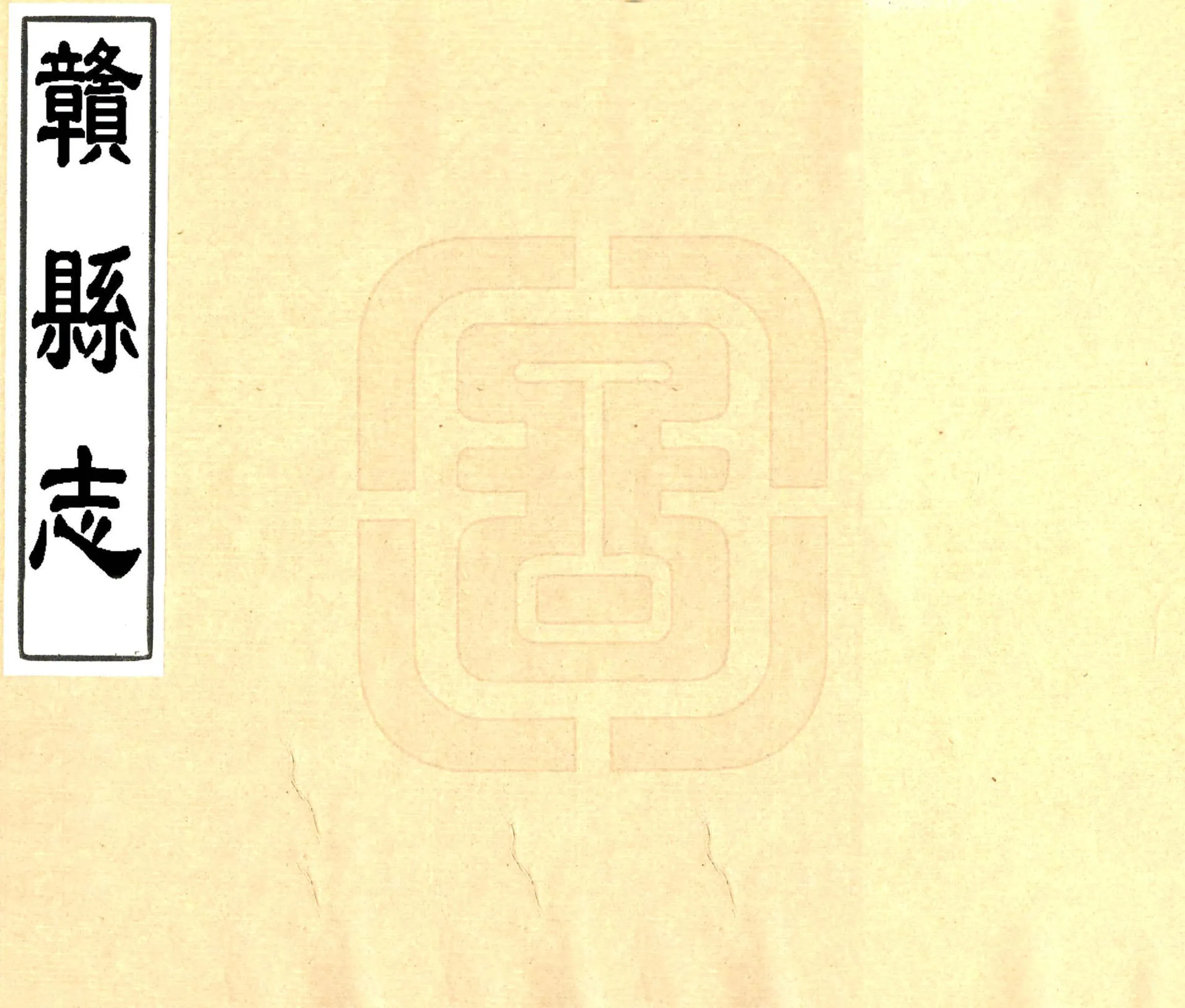 赣县志（康熙） 在线预览第1页