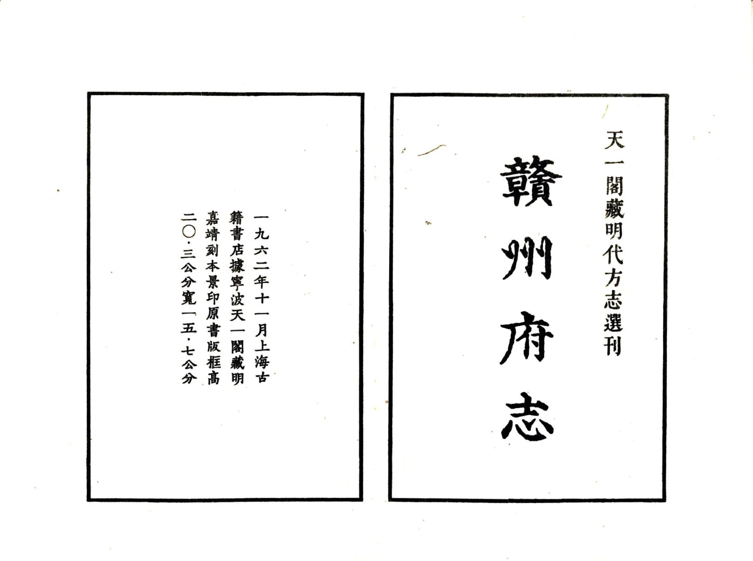 赣州府志（嘉靖） 在线预览第2页