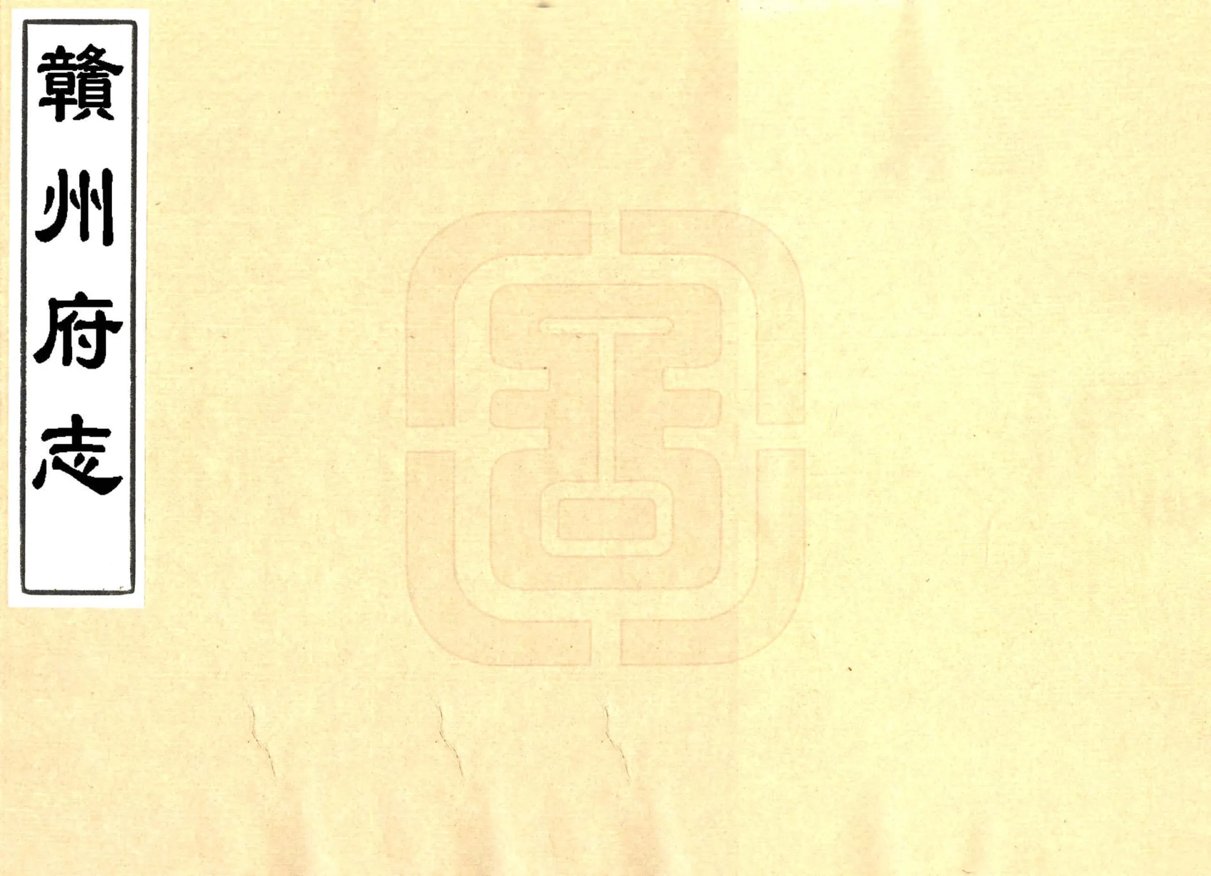 赣州府志（乾隆） 在线预览第1页