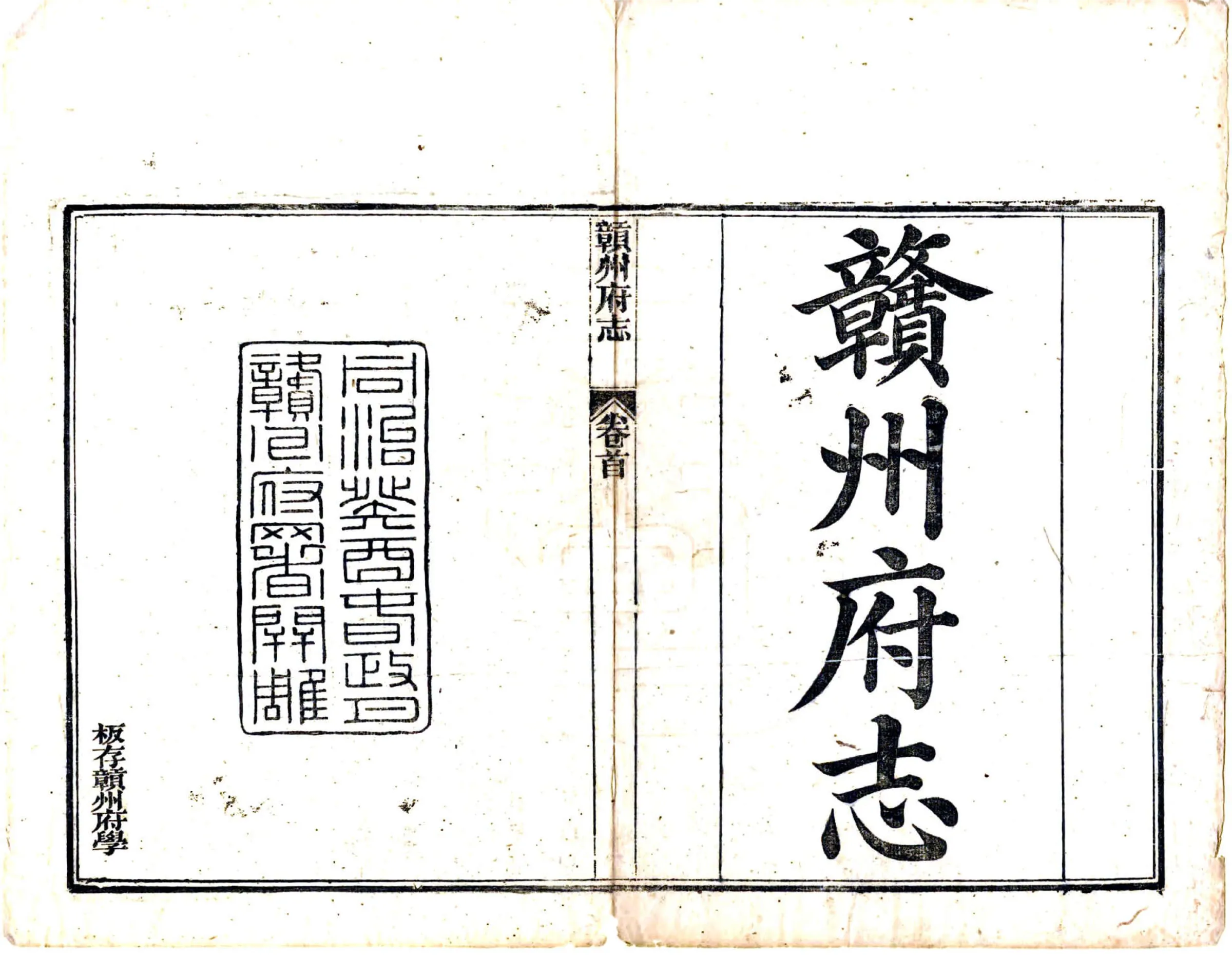 赣州府志（同治） 在线预览第2页