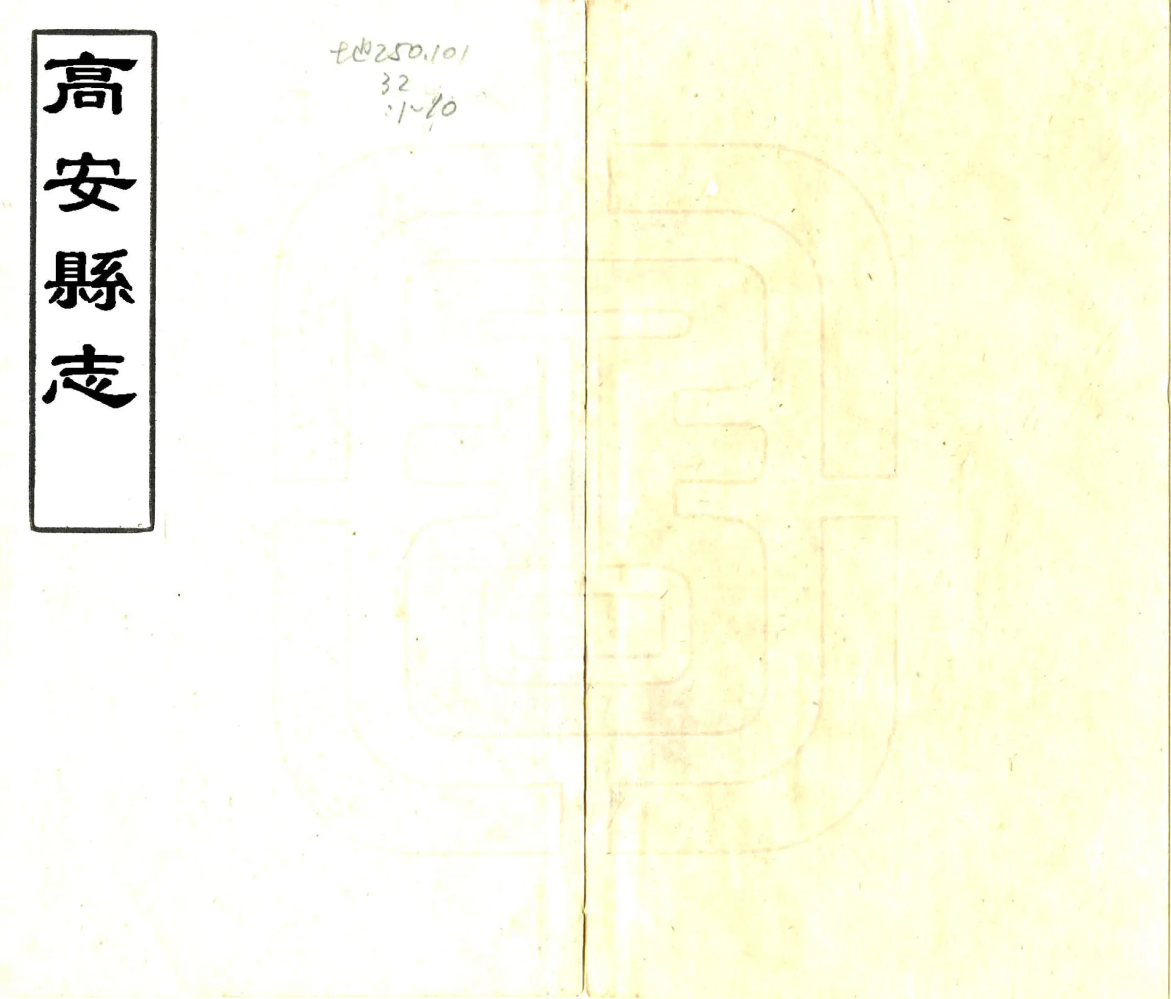 高安县志（康熙） 在线预览第1页
