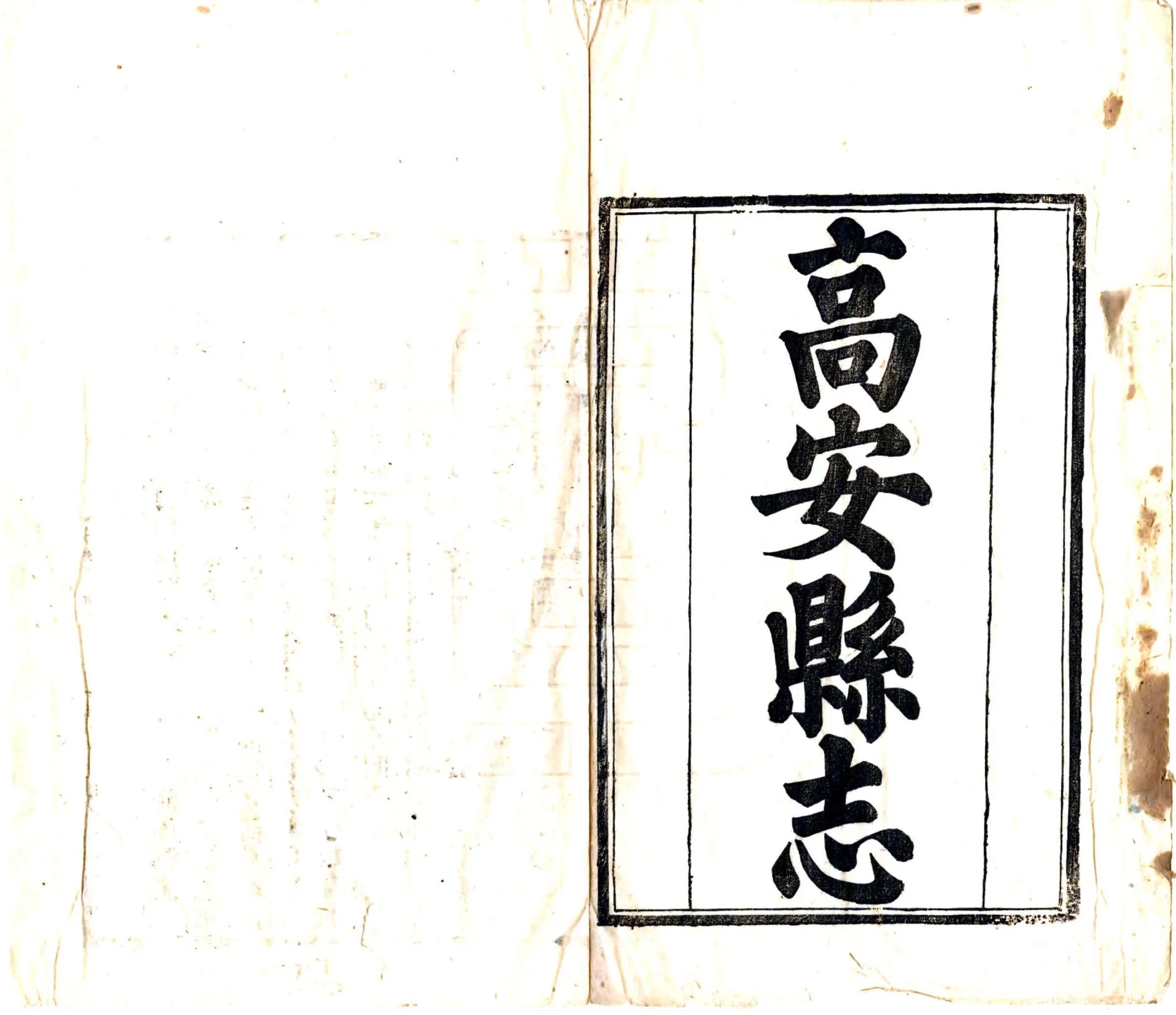 高安县志（同治） 在线预览第2页