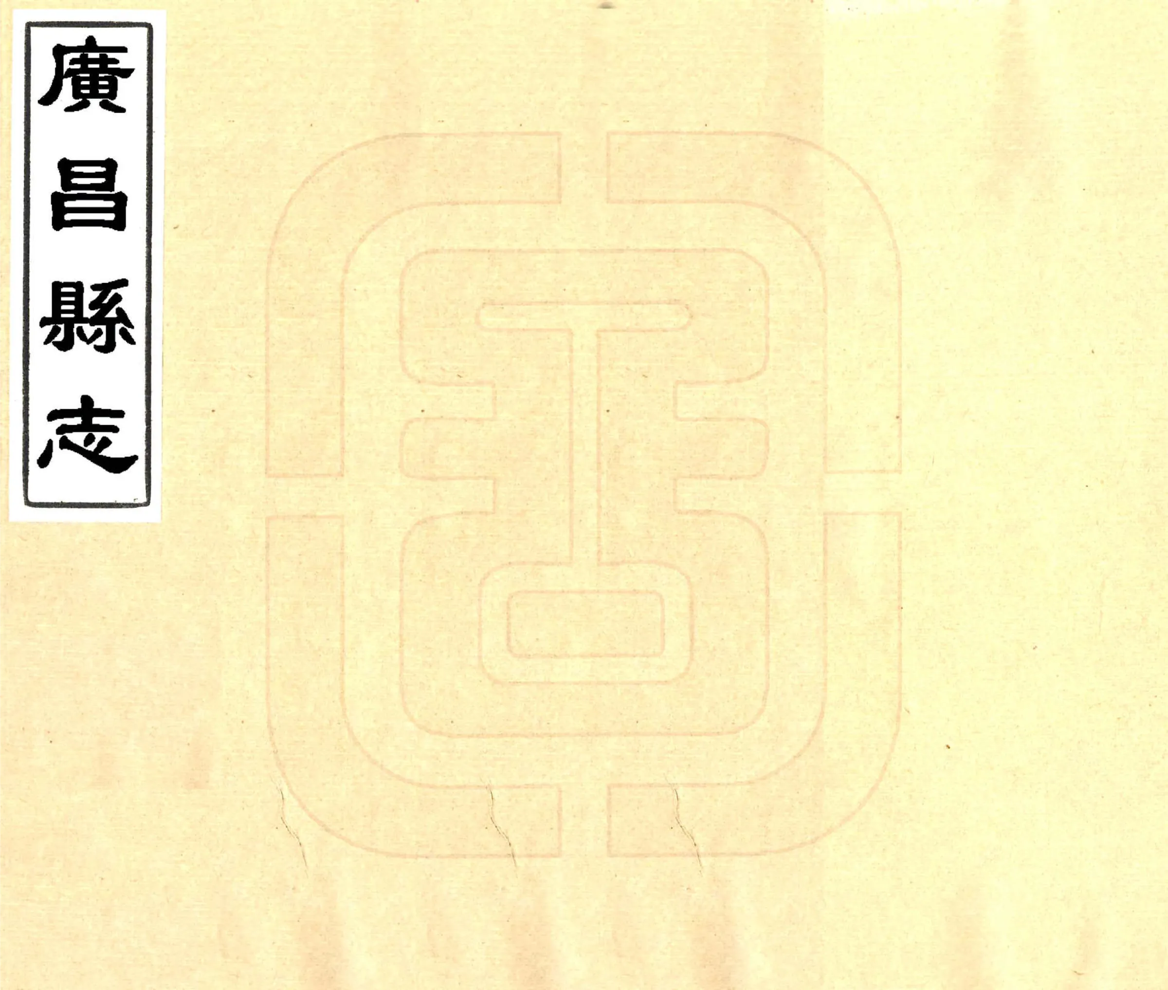 广昌县志（康熙） 在线预览第1页