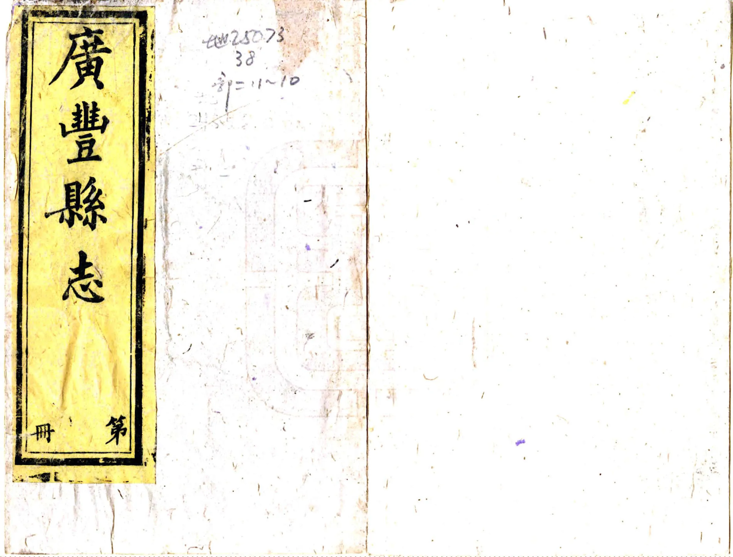 广丰县志（同治） 在线预览第1页