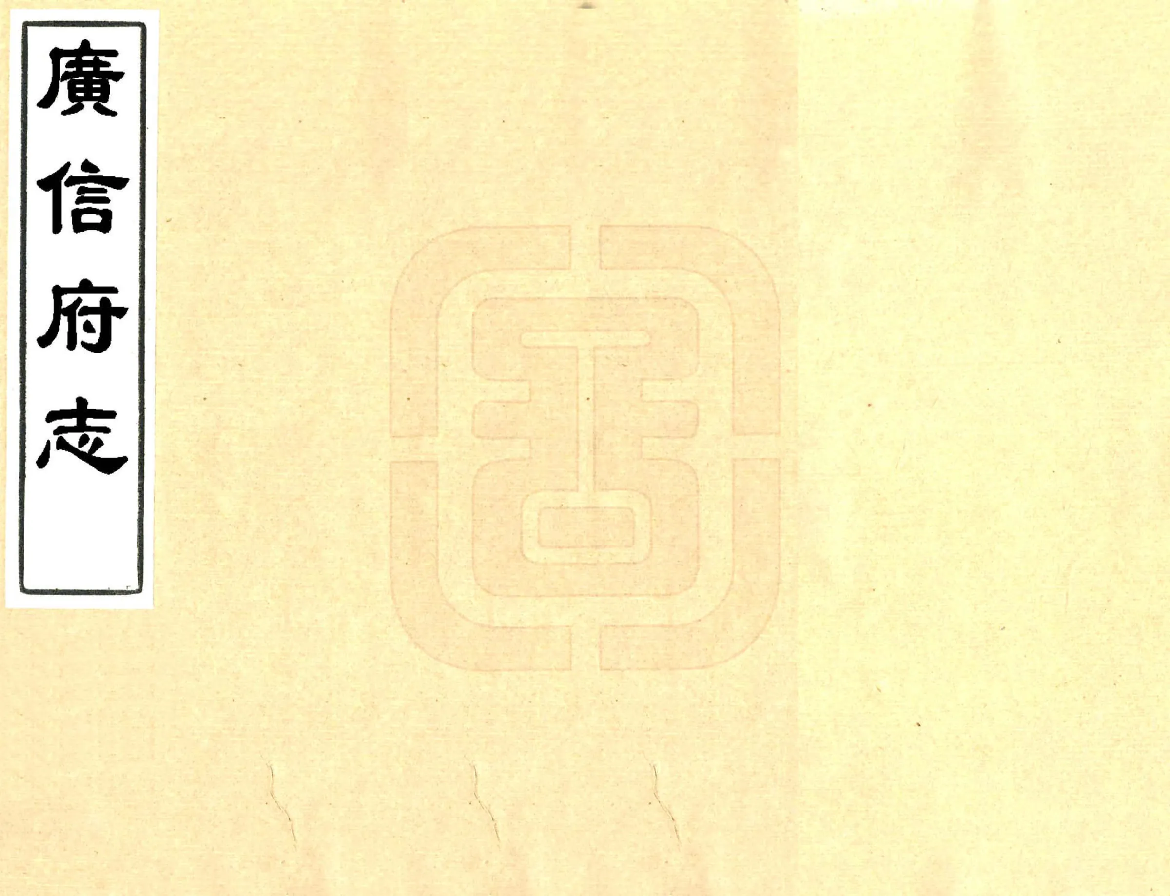 广信府志（乾隆） 在线预览第1页