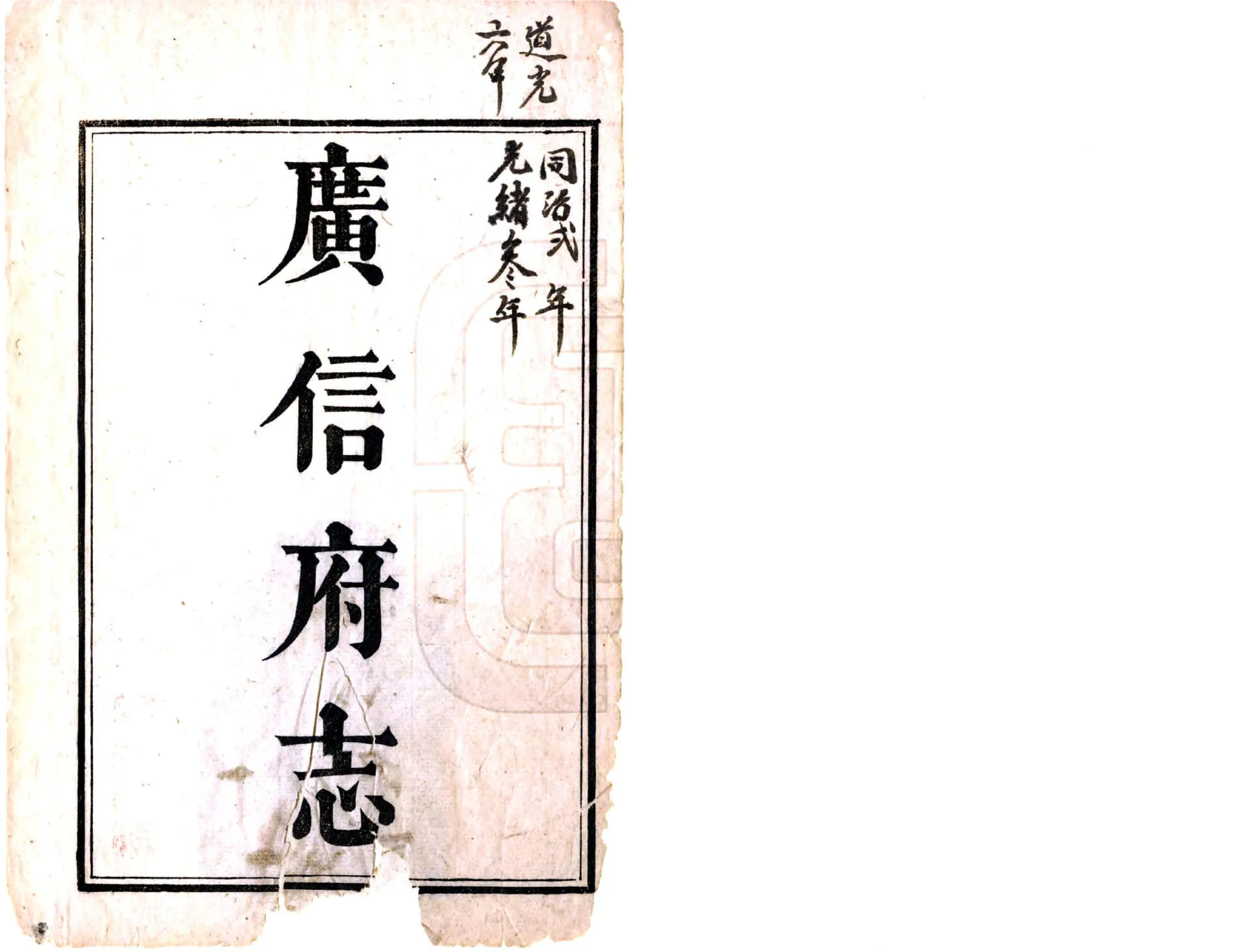 广信府志（乾隆） 在线预览第2页