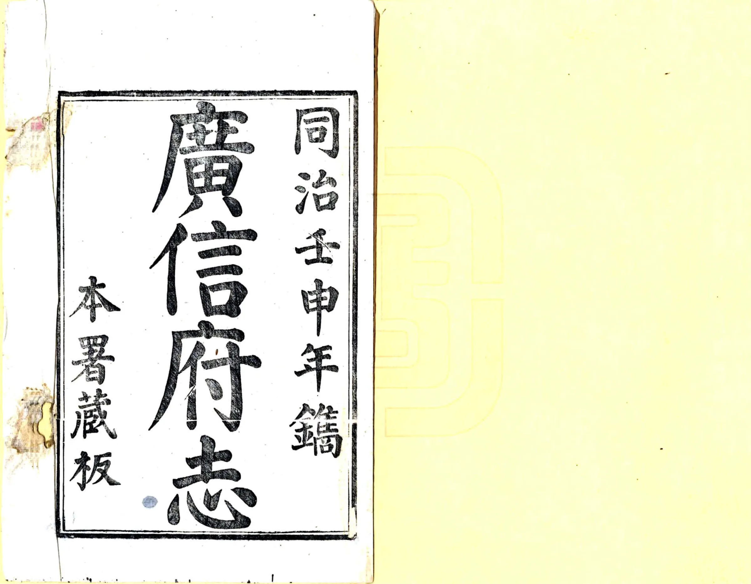 广信府志（同治） 在线预览第2页