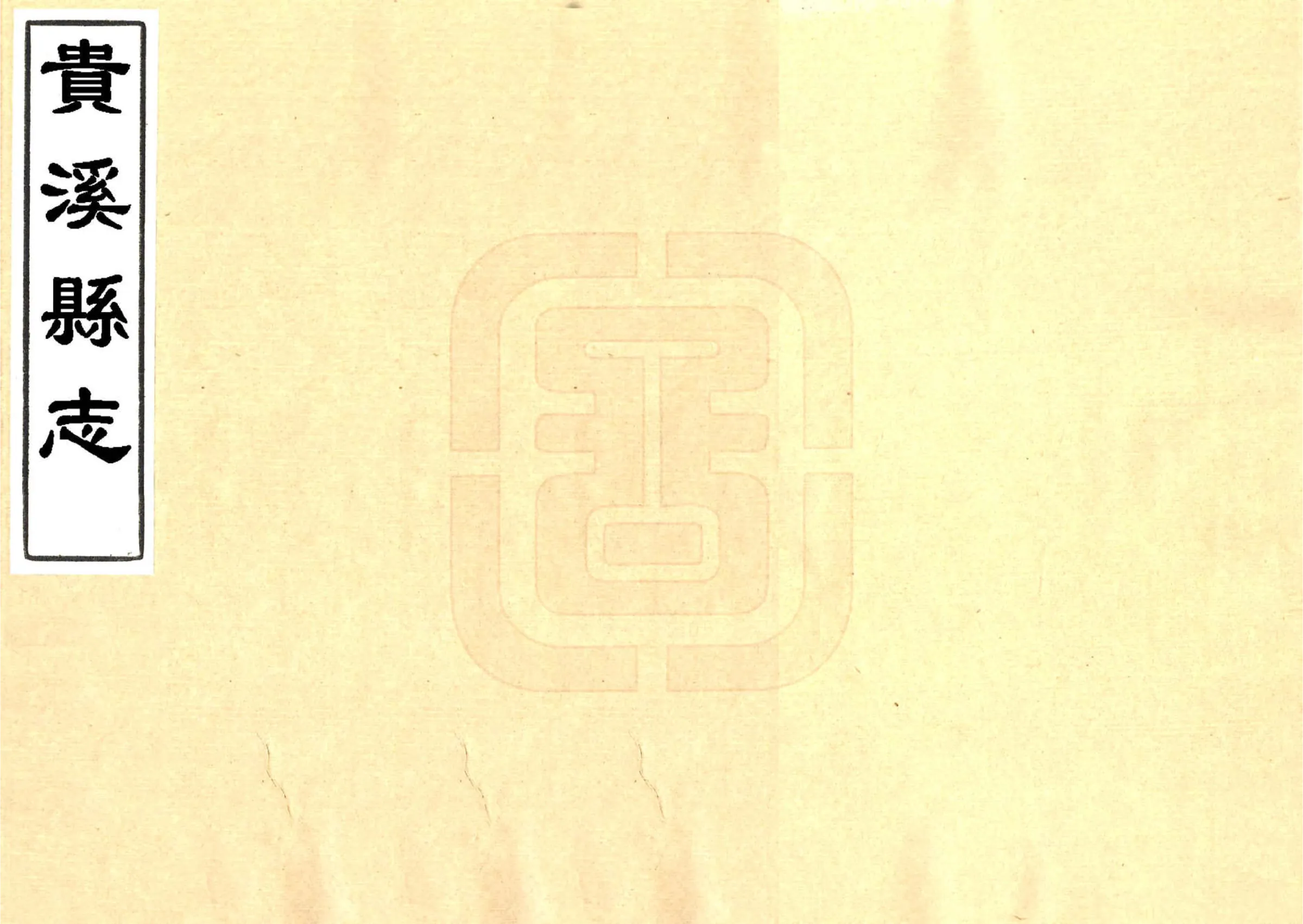 贵溪县志（道光） 在线预览第1页