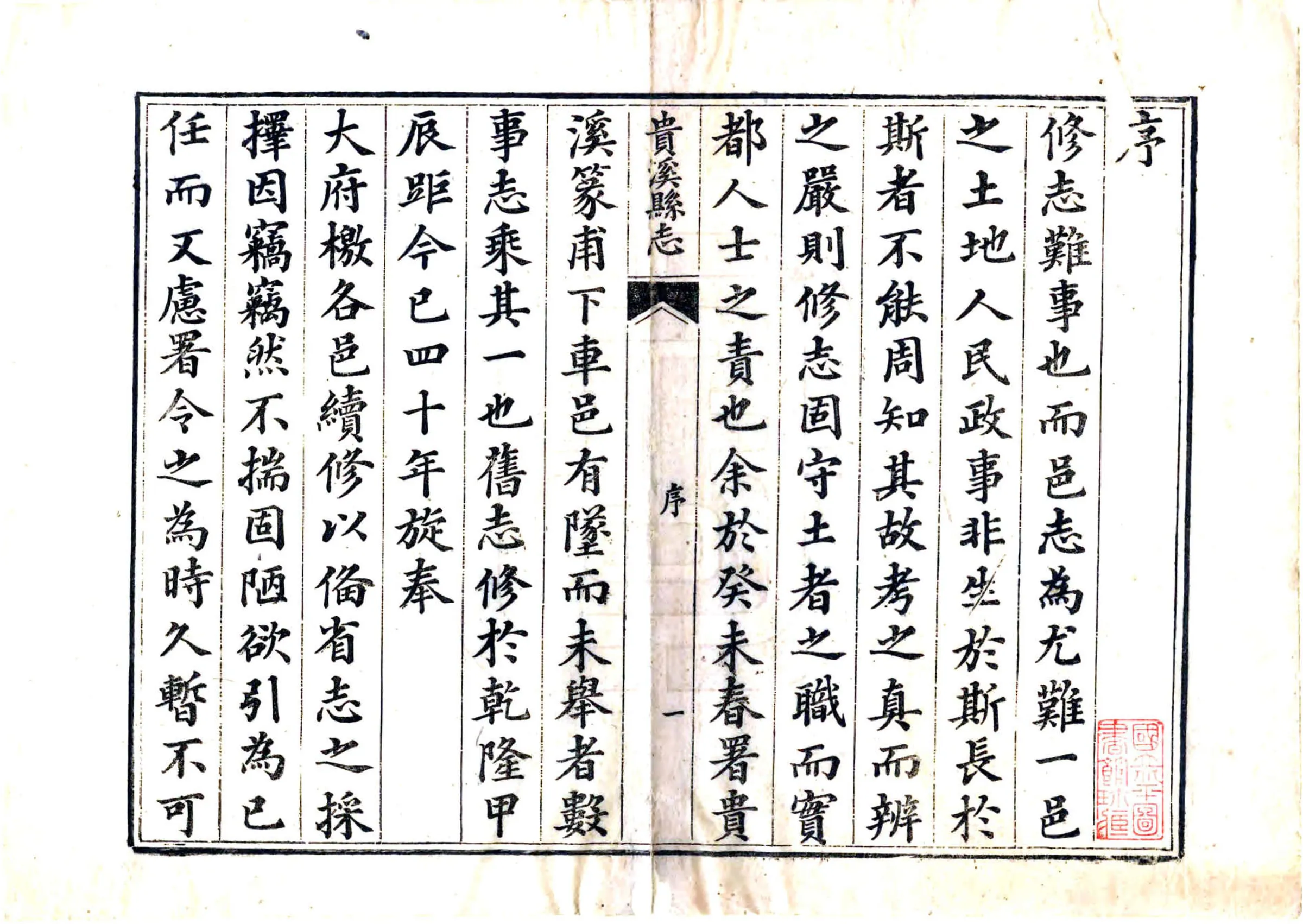 贵溪县志（道光） 在线预览第2页