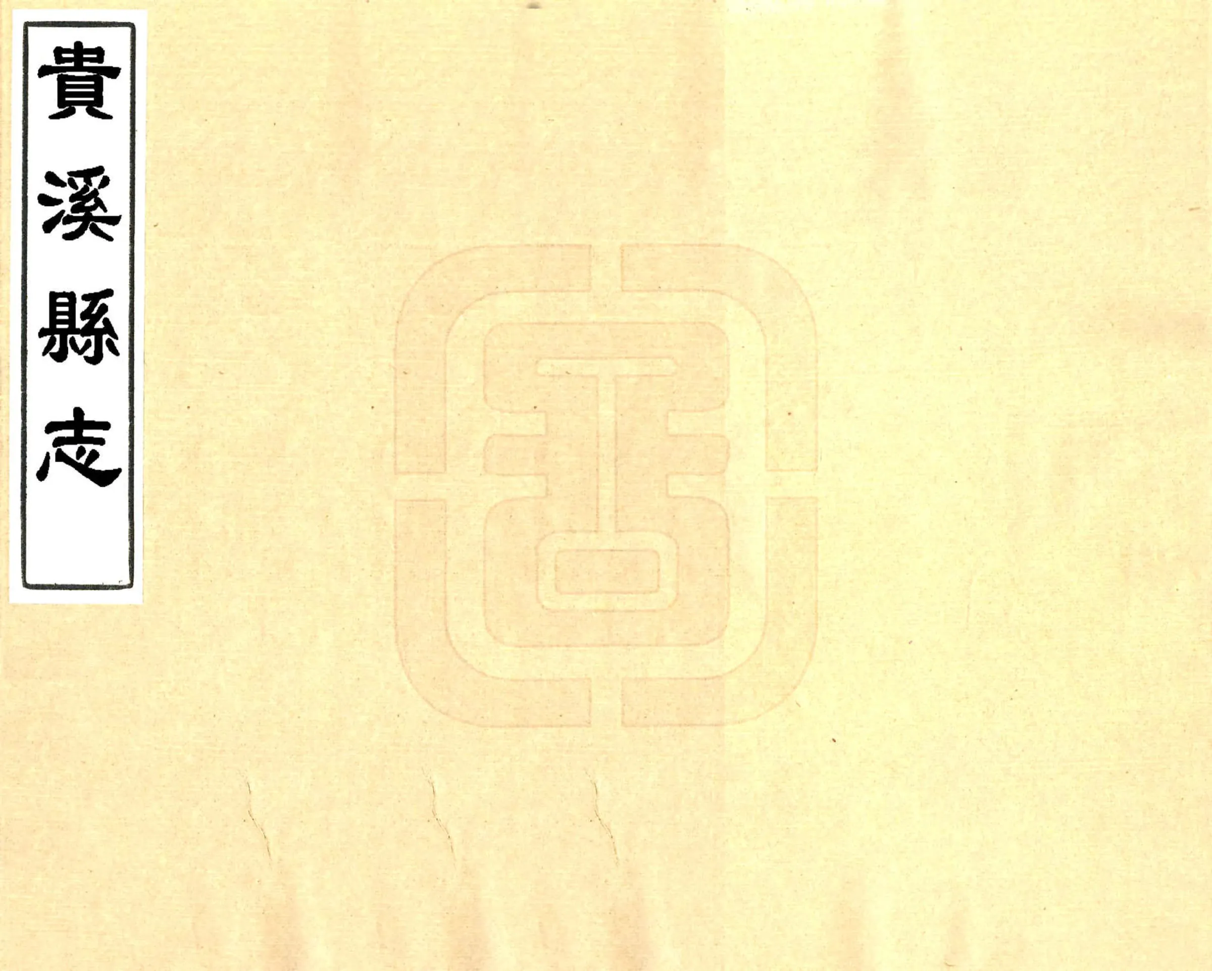 贵溪县志（乾隆） 在线预览第1页