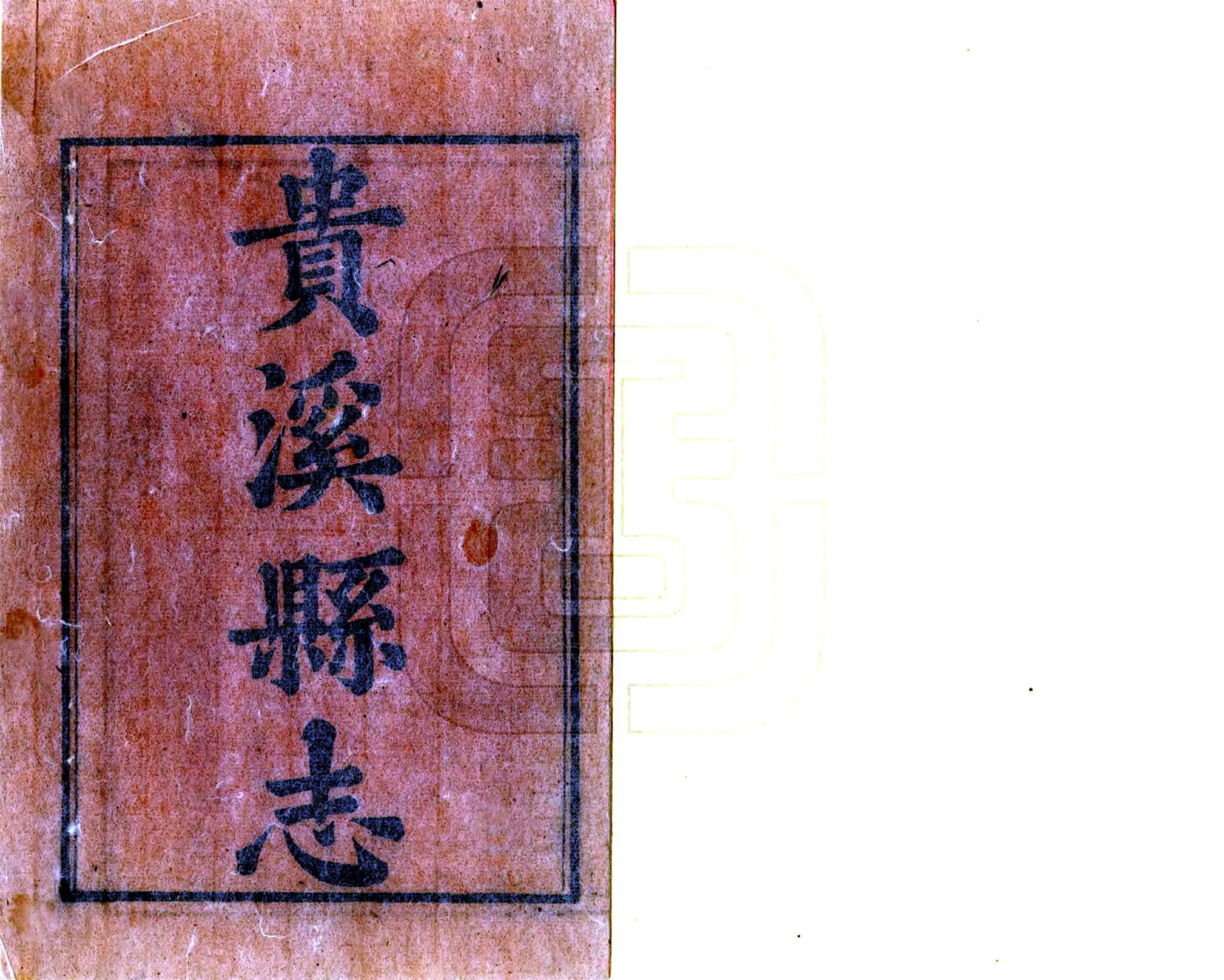 贵溪县志（乾隆） 在线预览第2页