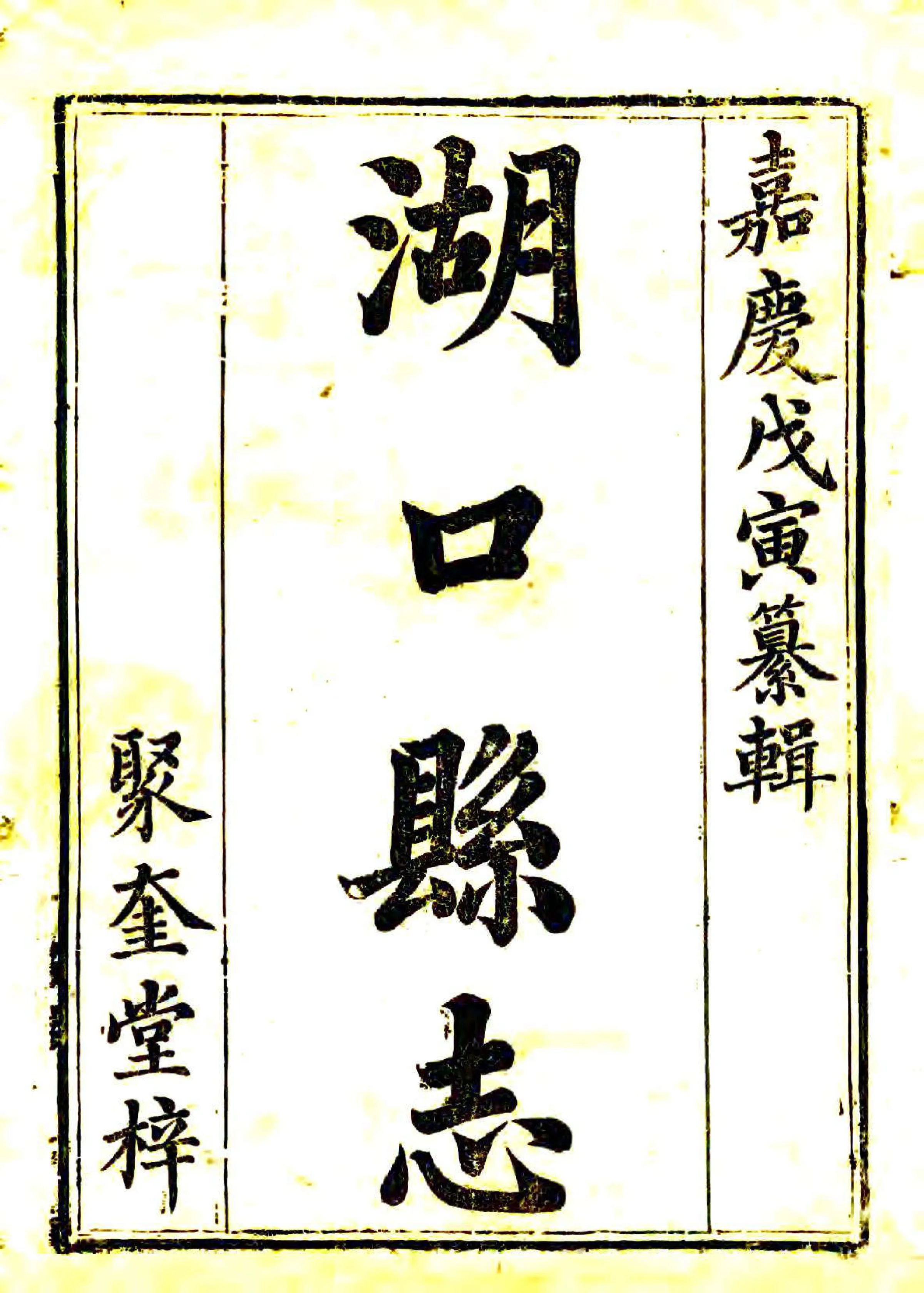 湖口县志（嘉庆） 在线预览第2页