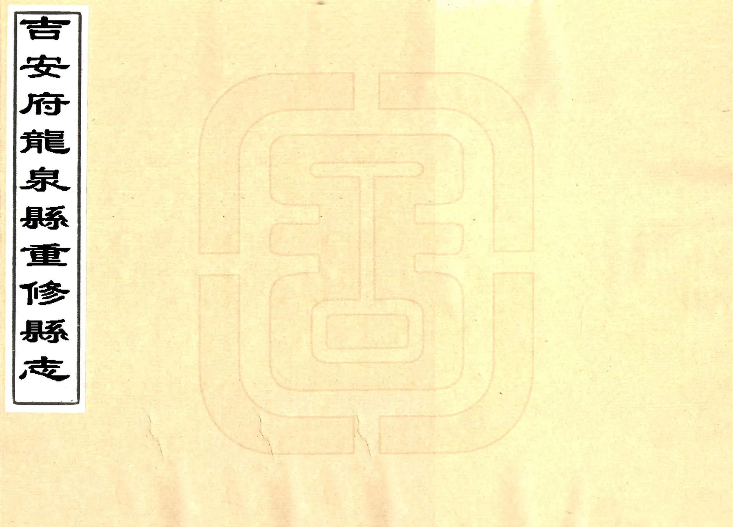 吉安府龙泉县重修县志（康熙） 在线预览第1页