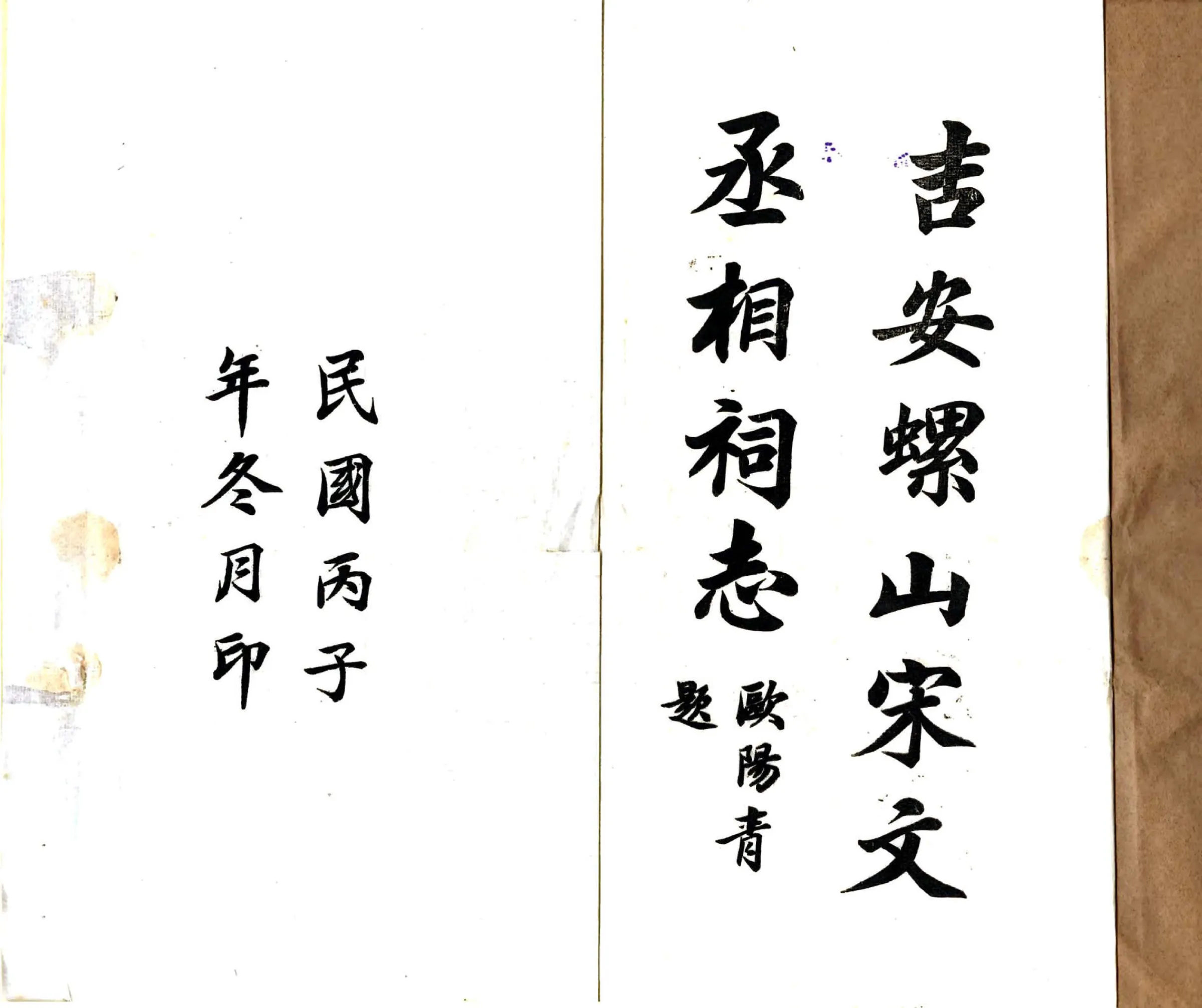吉安螺山宋文丞相祠志（民国） 在线预览第2页