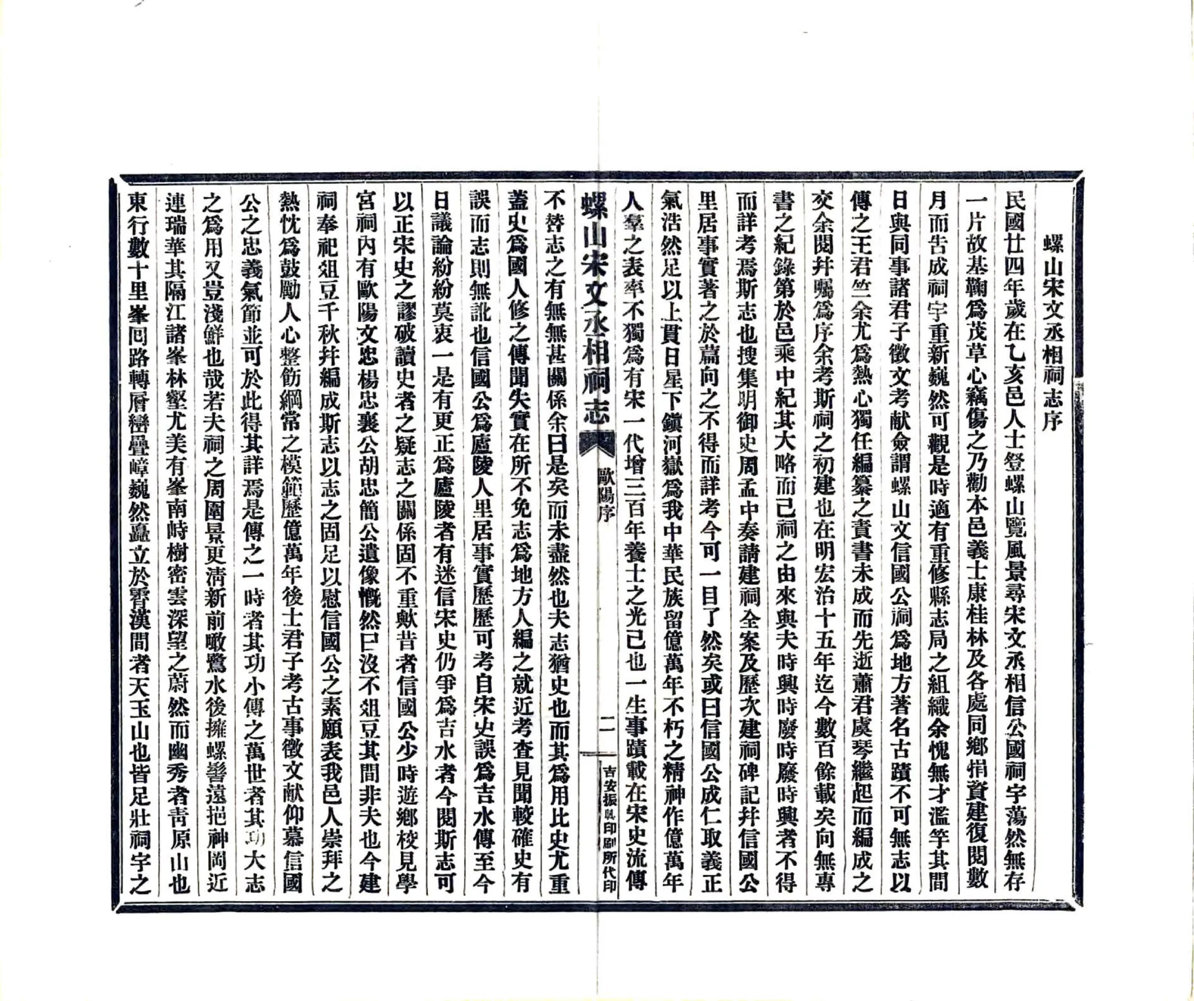吉安螺山宋文丞相祠志（民国） 在线预览第4页