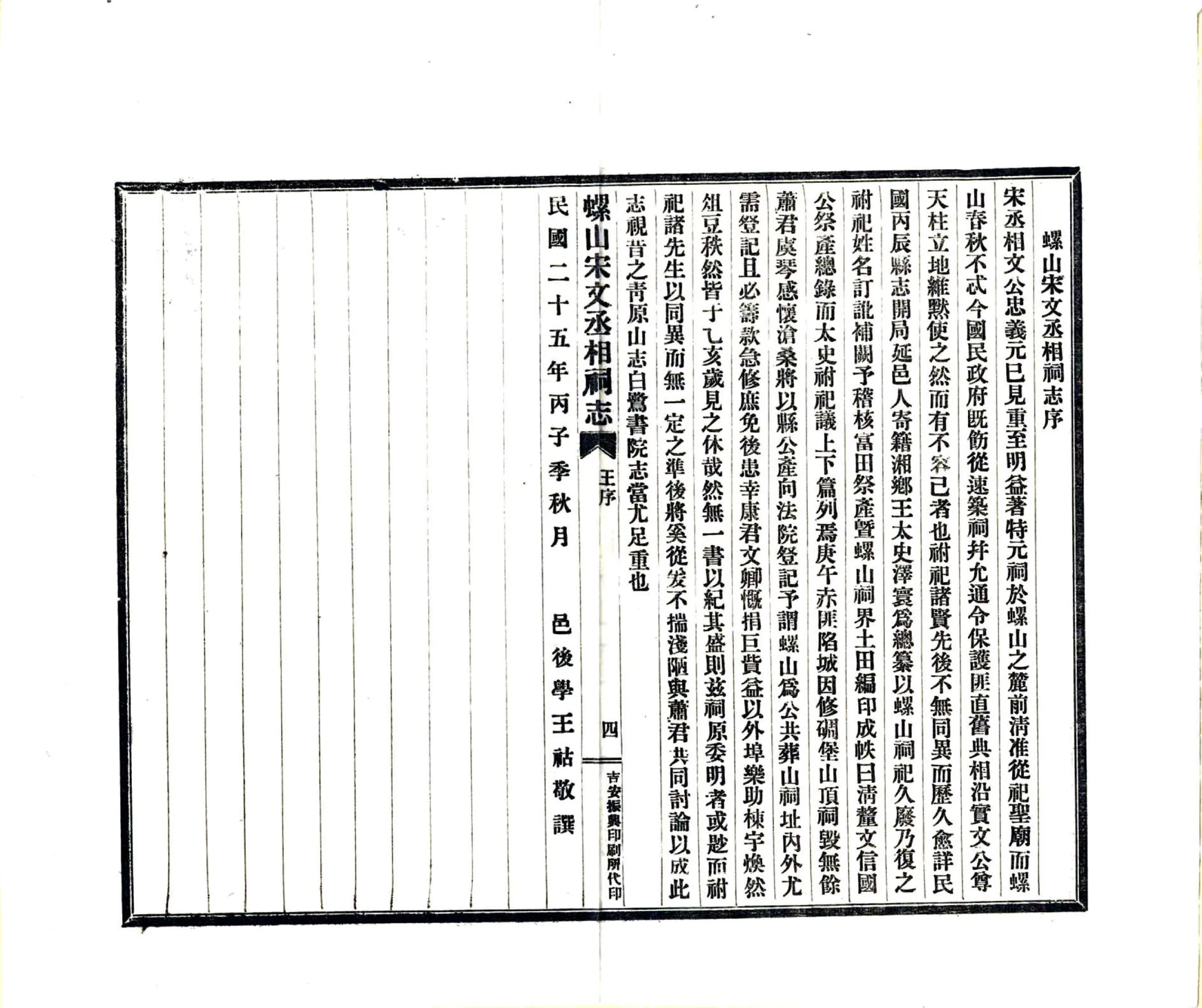 吉安螺山宋文丞相祠志（民国） 在线预览第6页