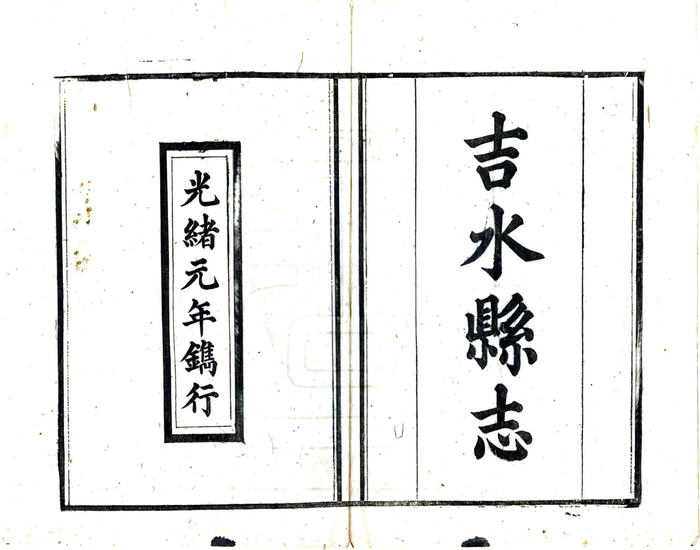 吉水县志（光绪） 在线预览第2页