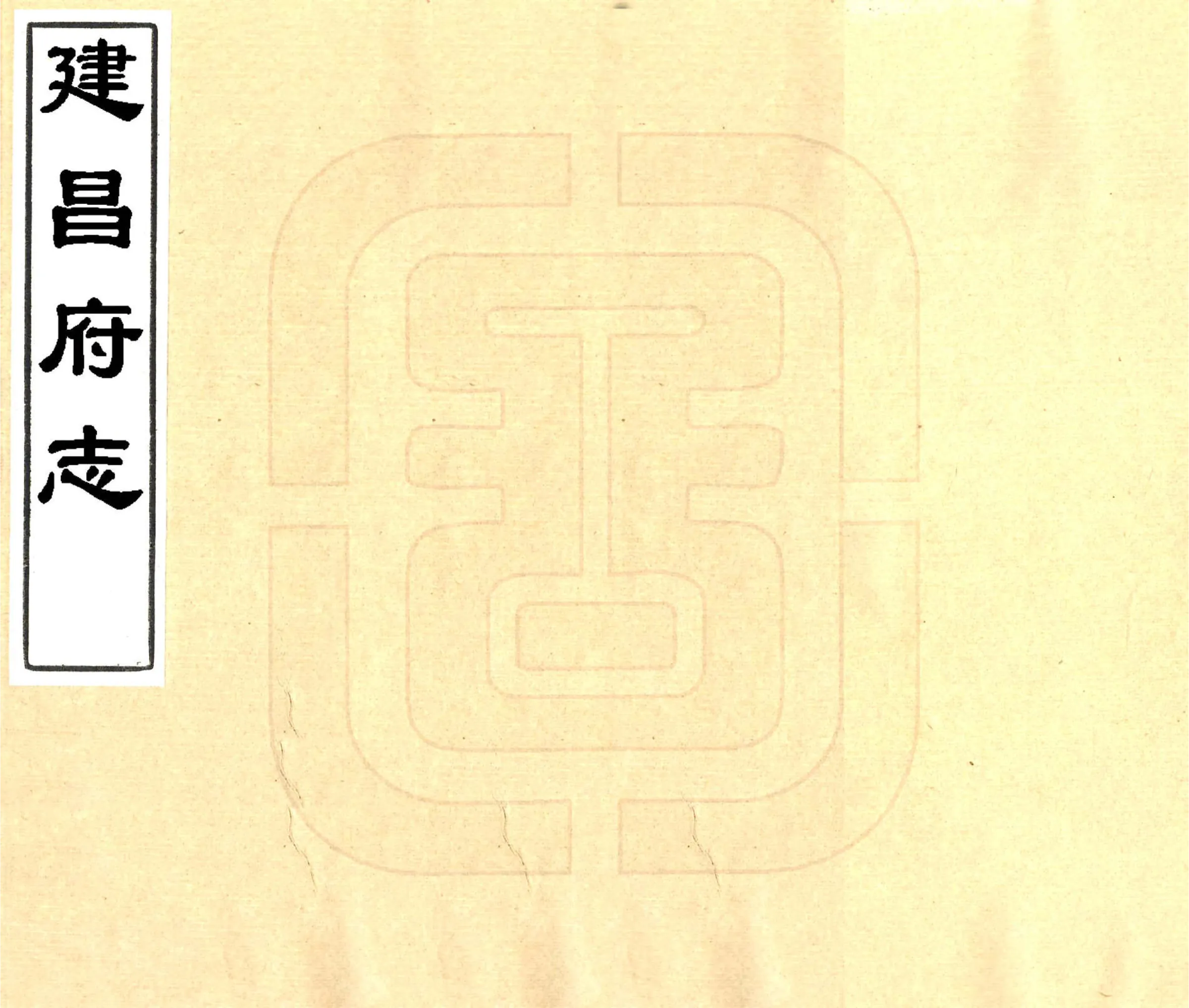 建昌府志（康熙） 在线预览第1页