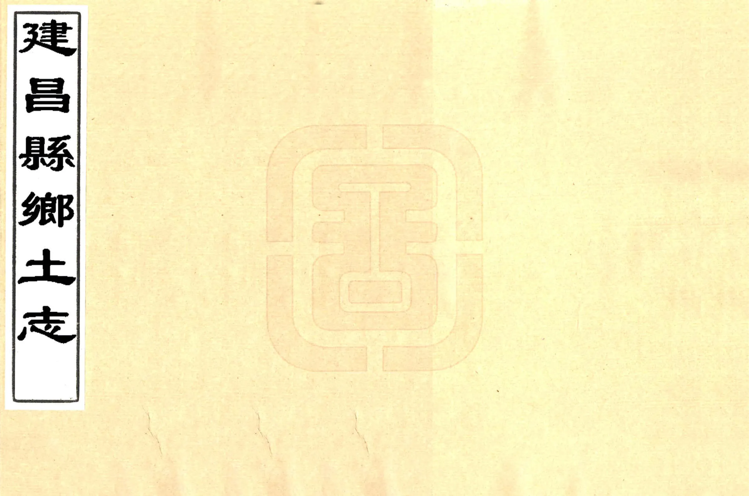 建昌县乡土志（光绪） 在线预览第1页