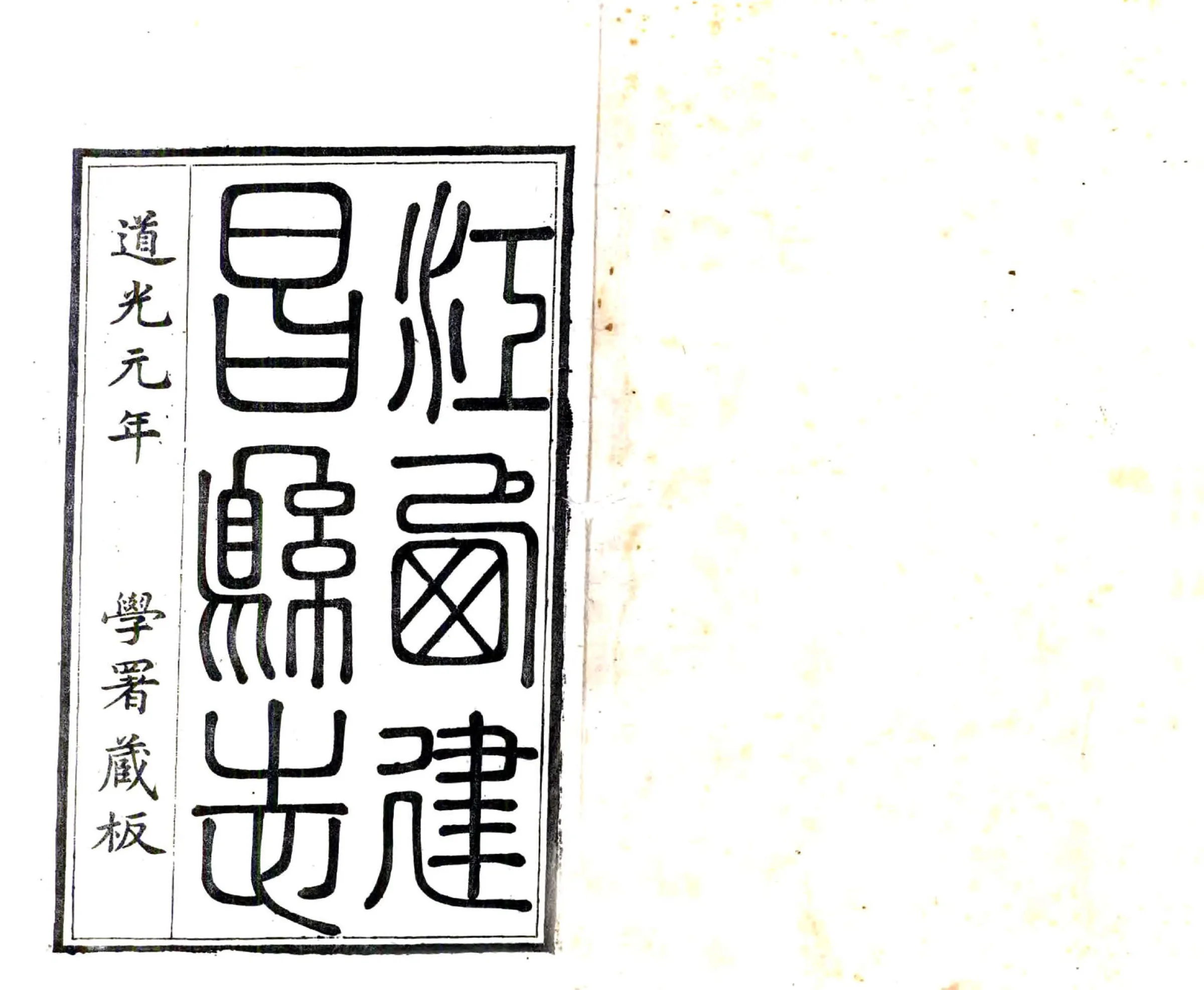 建昌县志（道光） 在线预览第1页