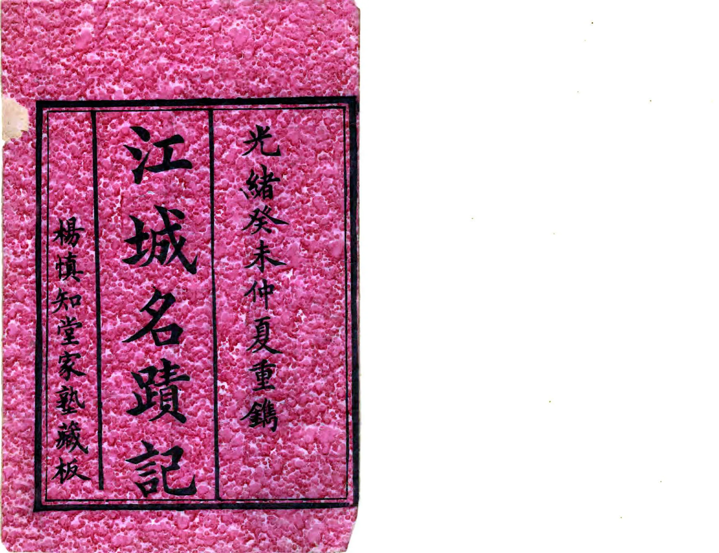 江城名迹记（光绪） 在线预览第2页