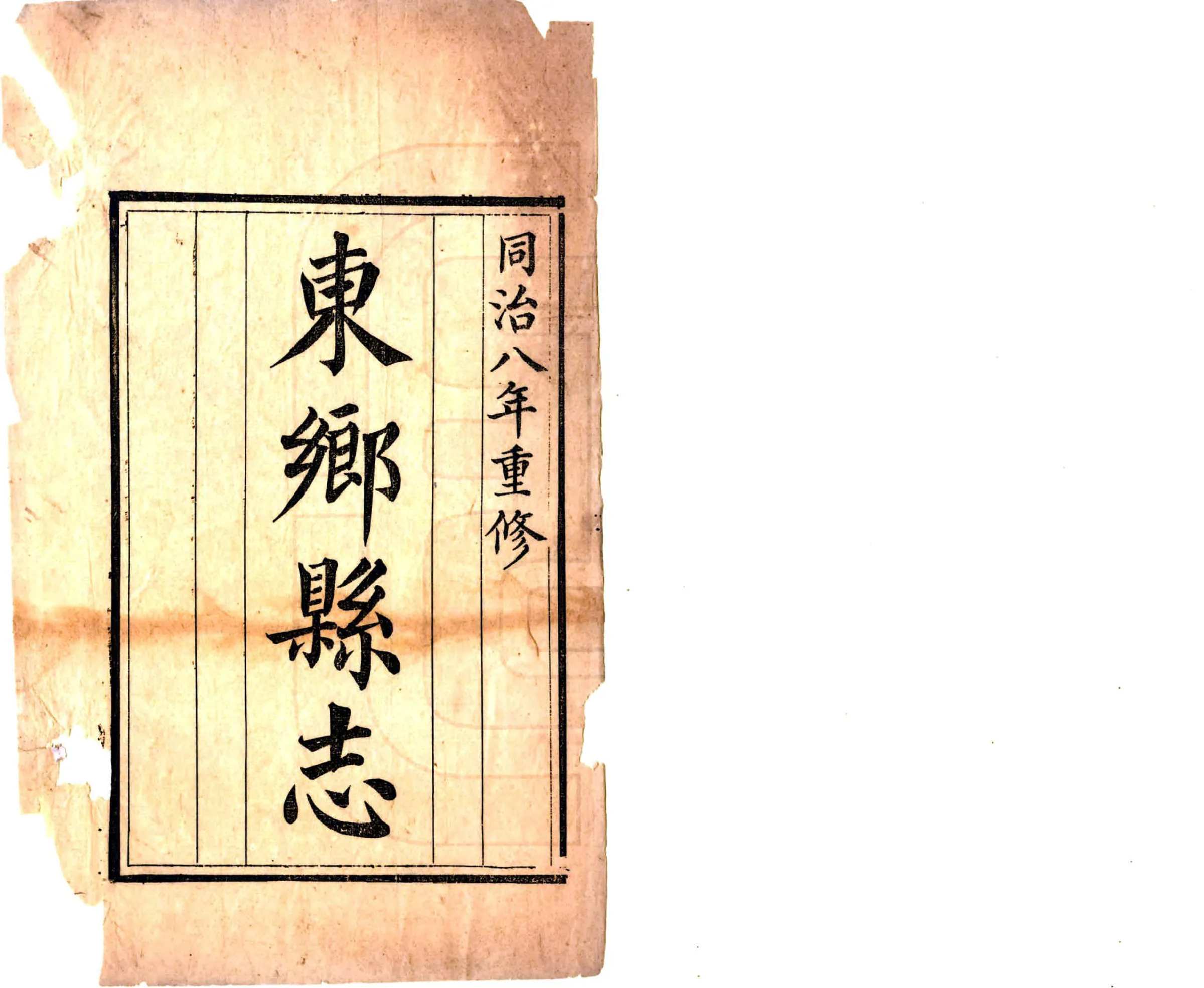 江西东乡县志（同治） 在线预览第2页