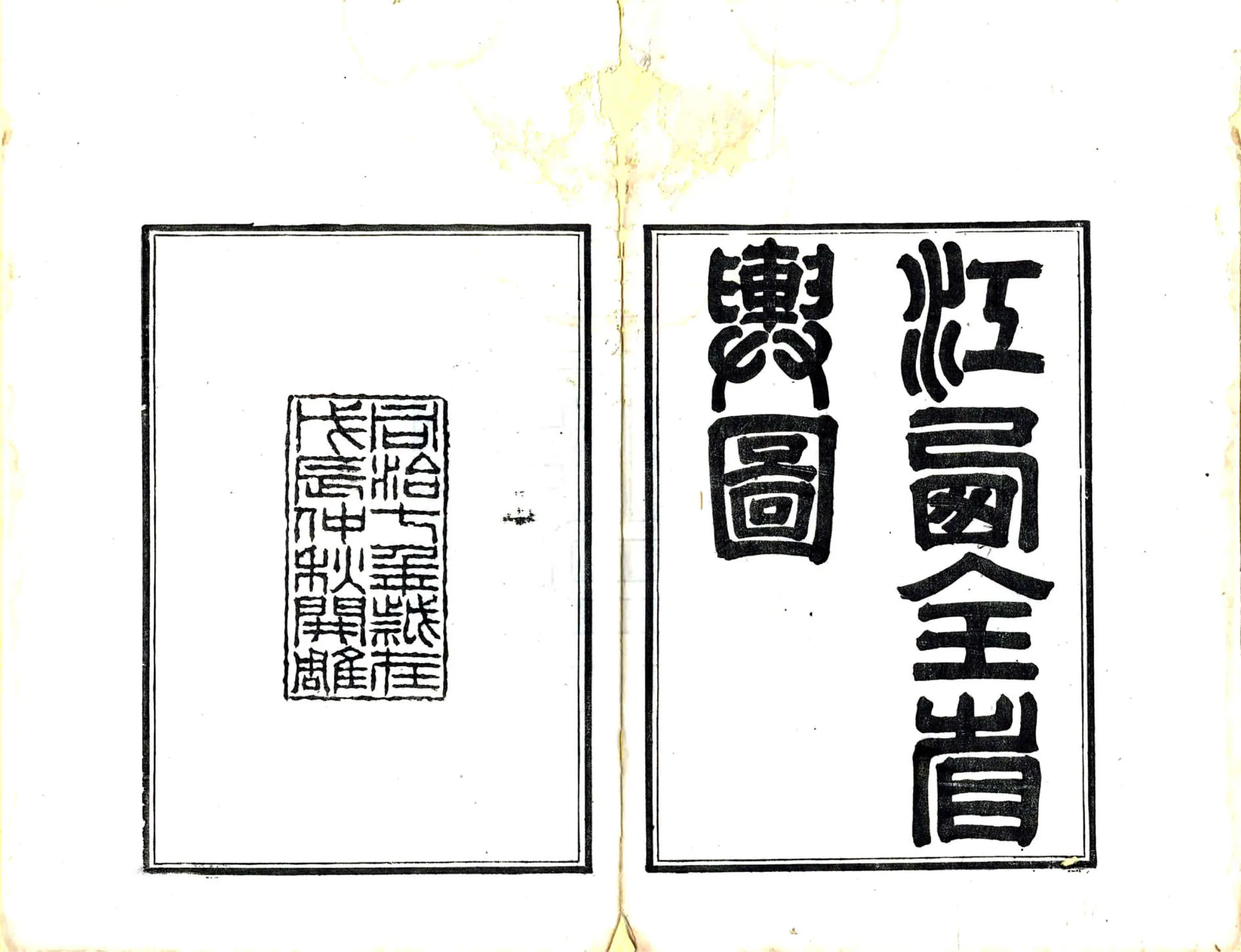 江西全省舆图（同治） 在线预览第2页