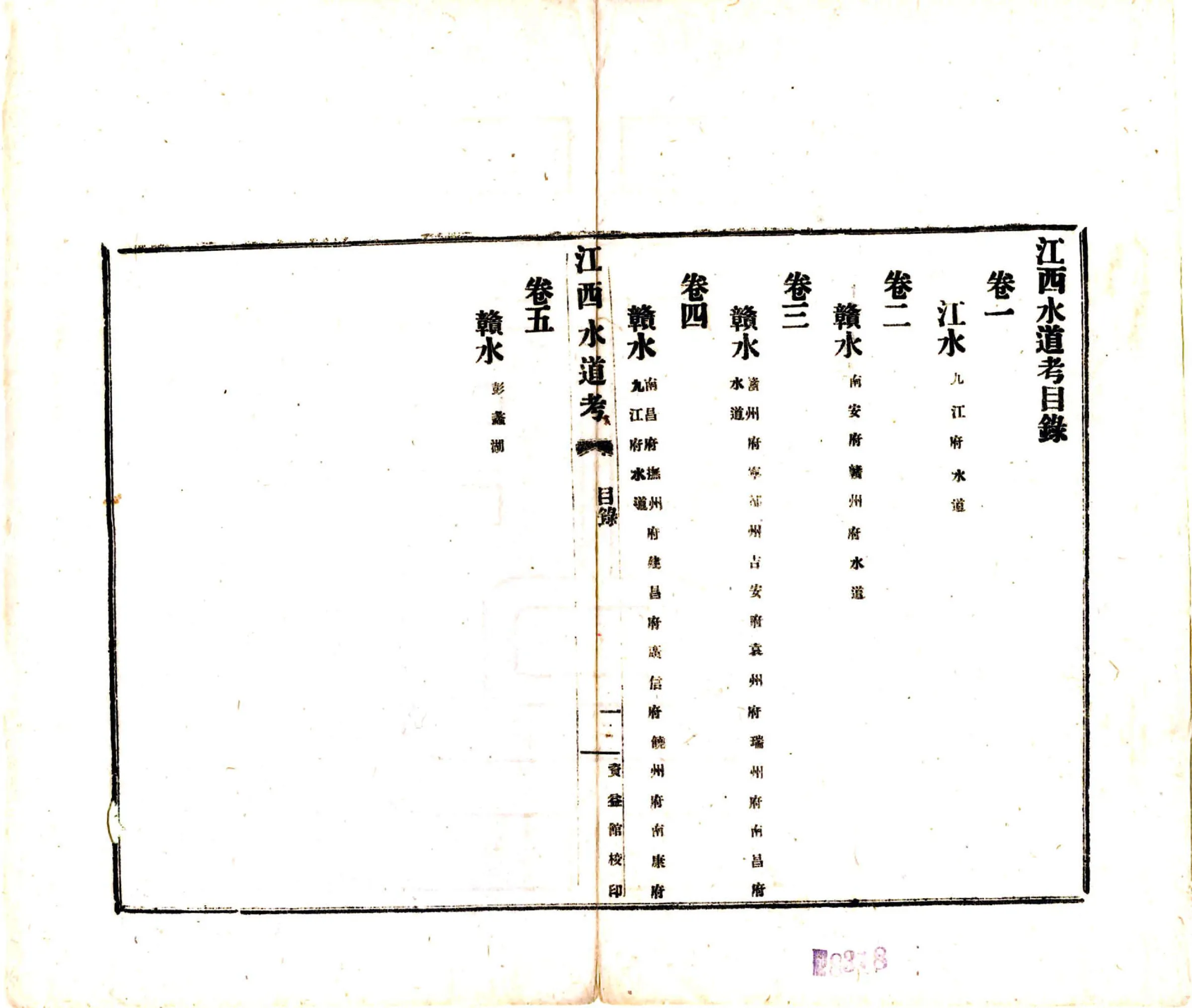 江西水道考（民国） 在线预览第2页