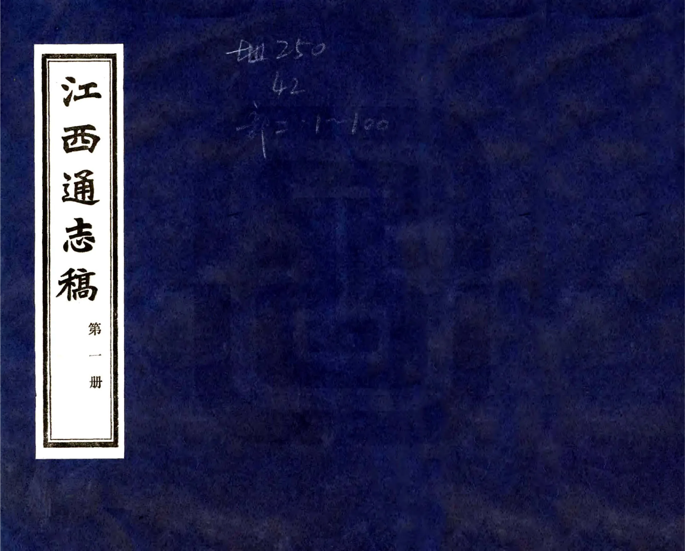 江西通志稿（民国） 在线预览第1页