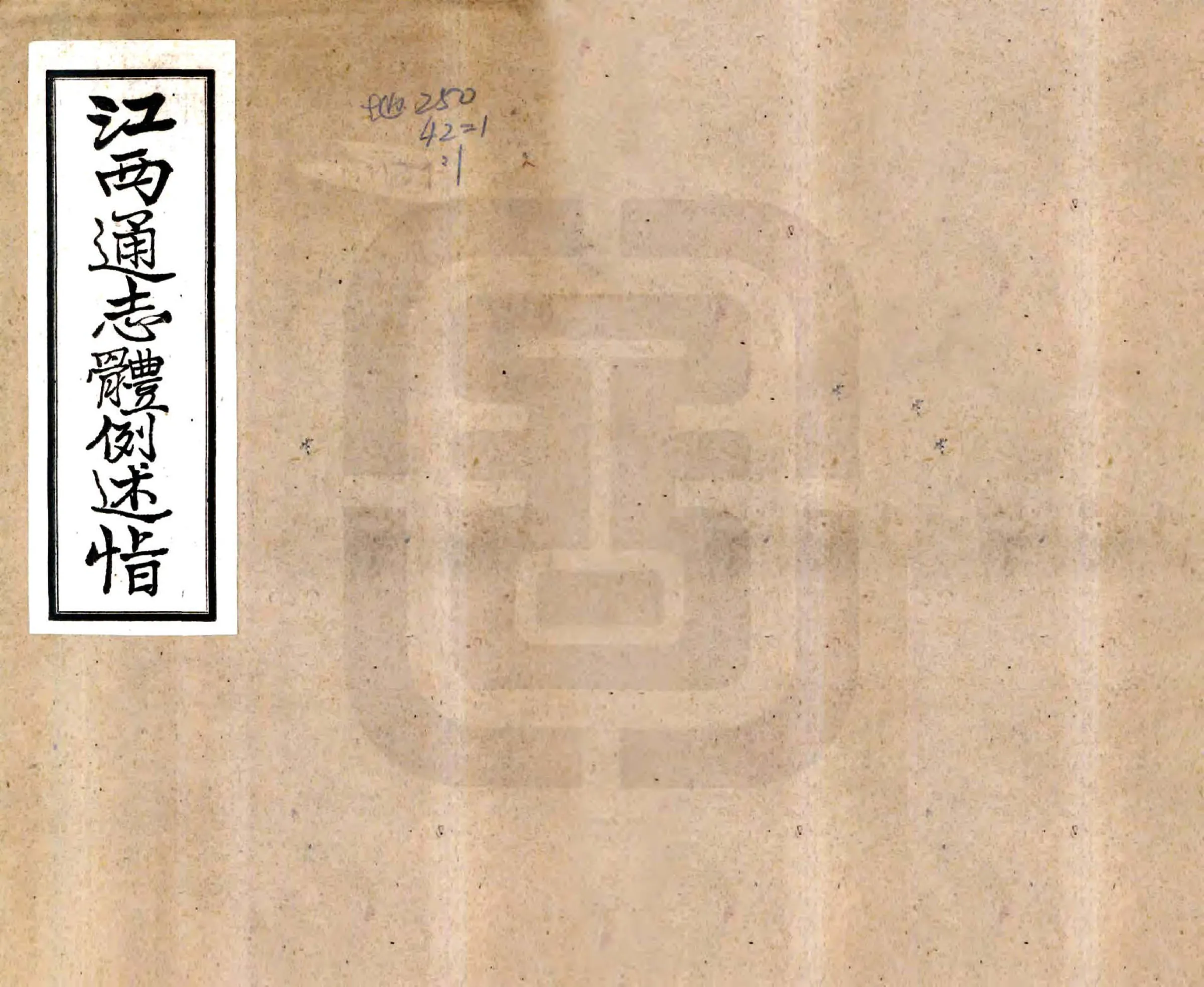 江西通志体例述旨（民国） 在线预览第1页