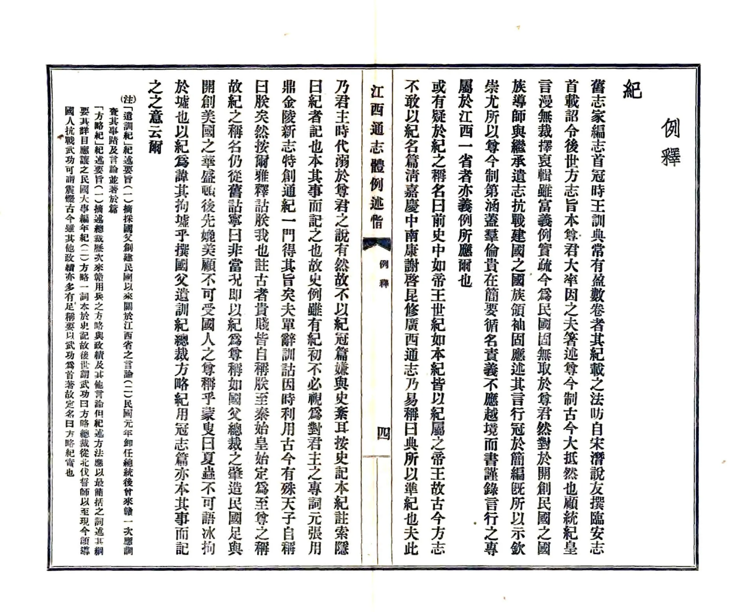 江西通志体例述旨（民国） 在线预览第5页
