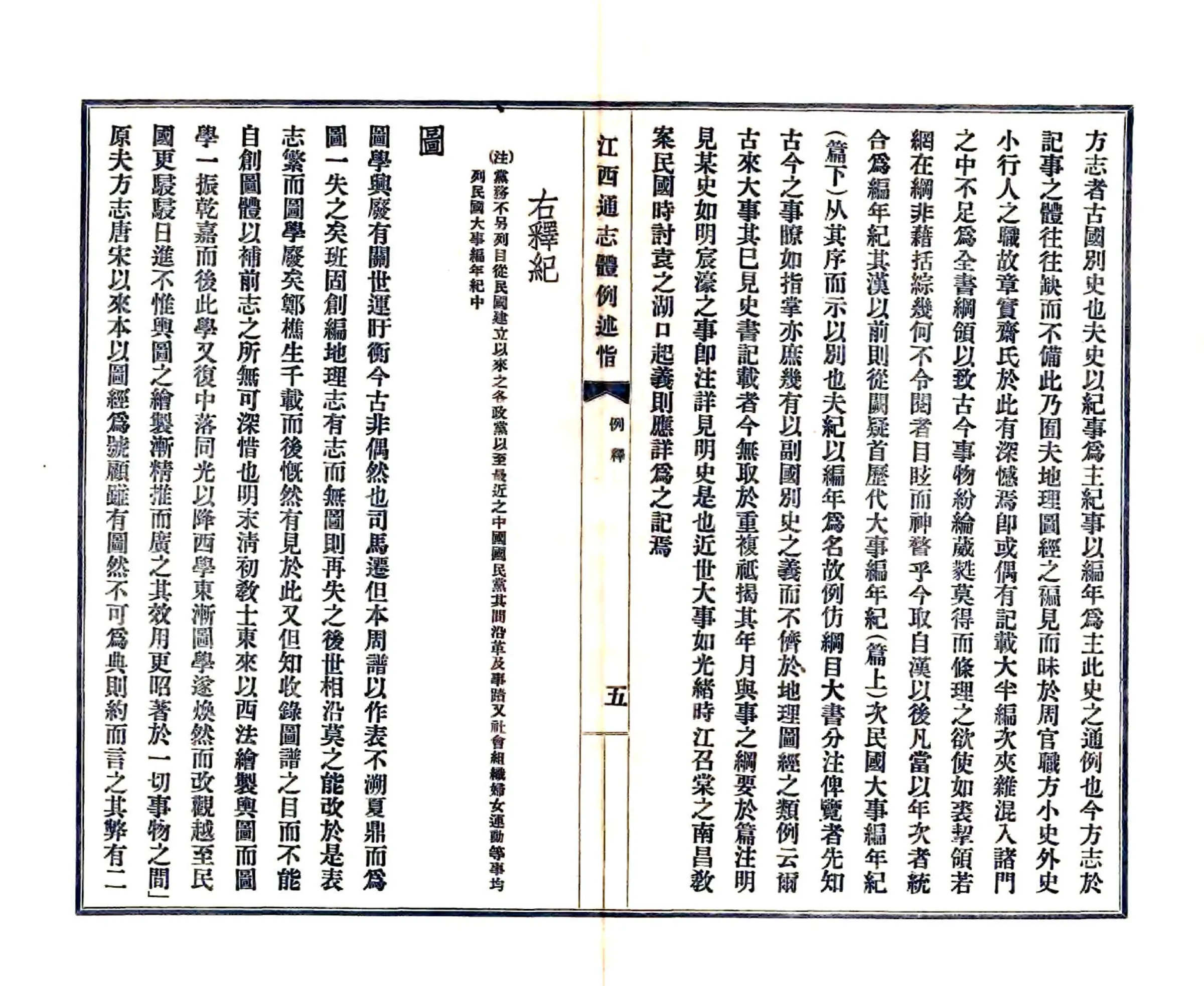 江西通志体例述旨（民国） 在线预览第6页