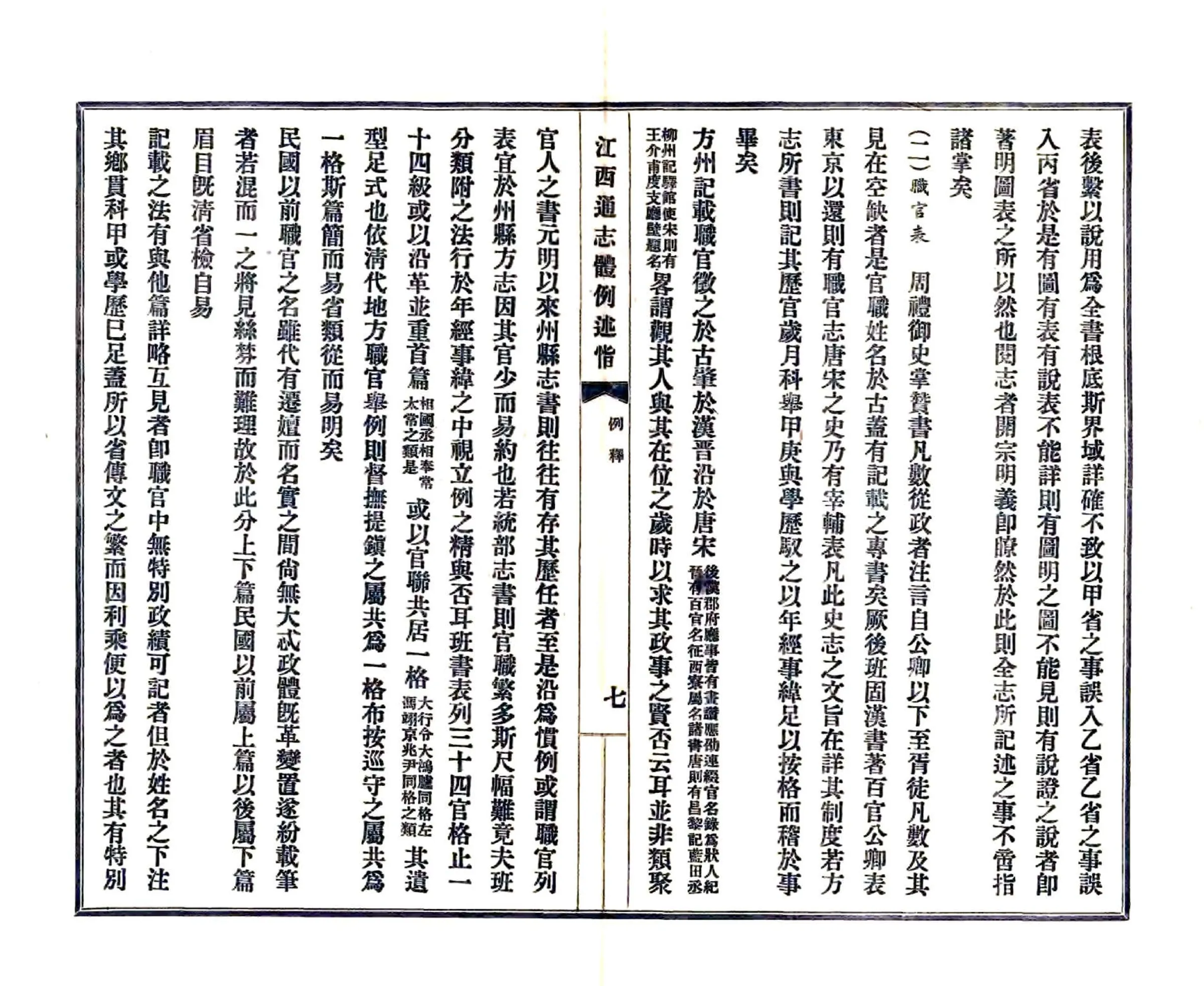 江西通志体例述旨（民国） 在线预览第8页