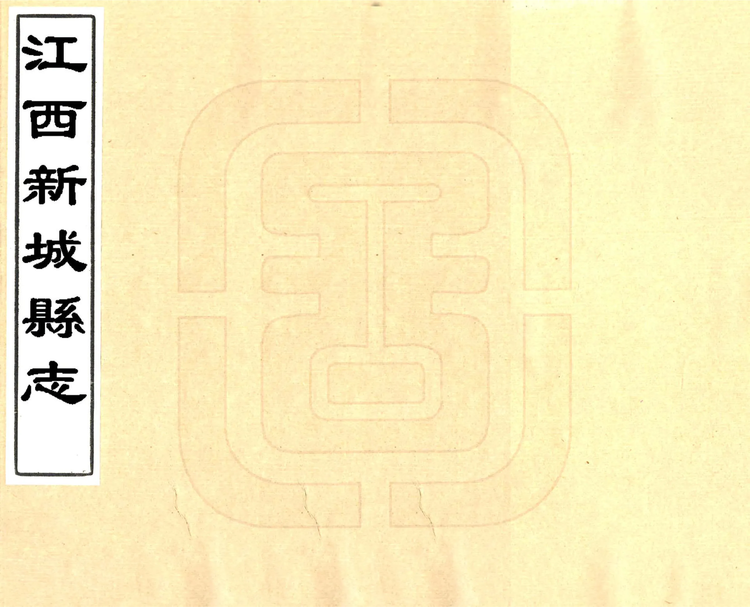 江西新城县志（乾隆） 在线预览第1页