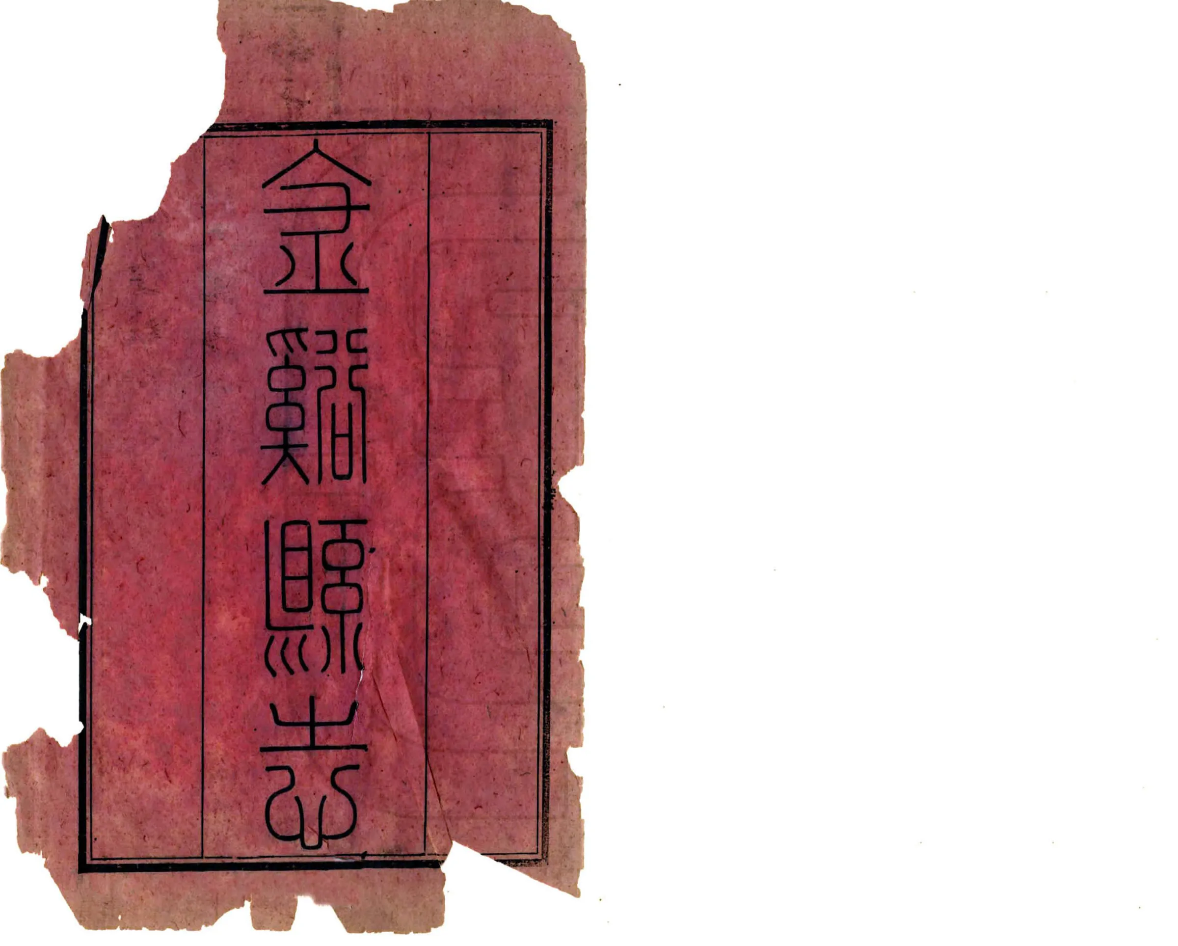 金溪县志（同治） 在线预览第2页