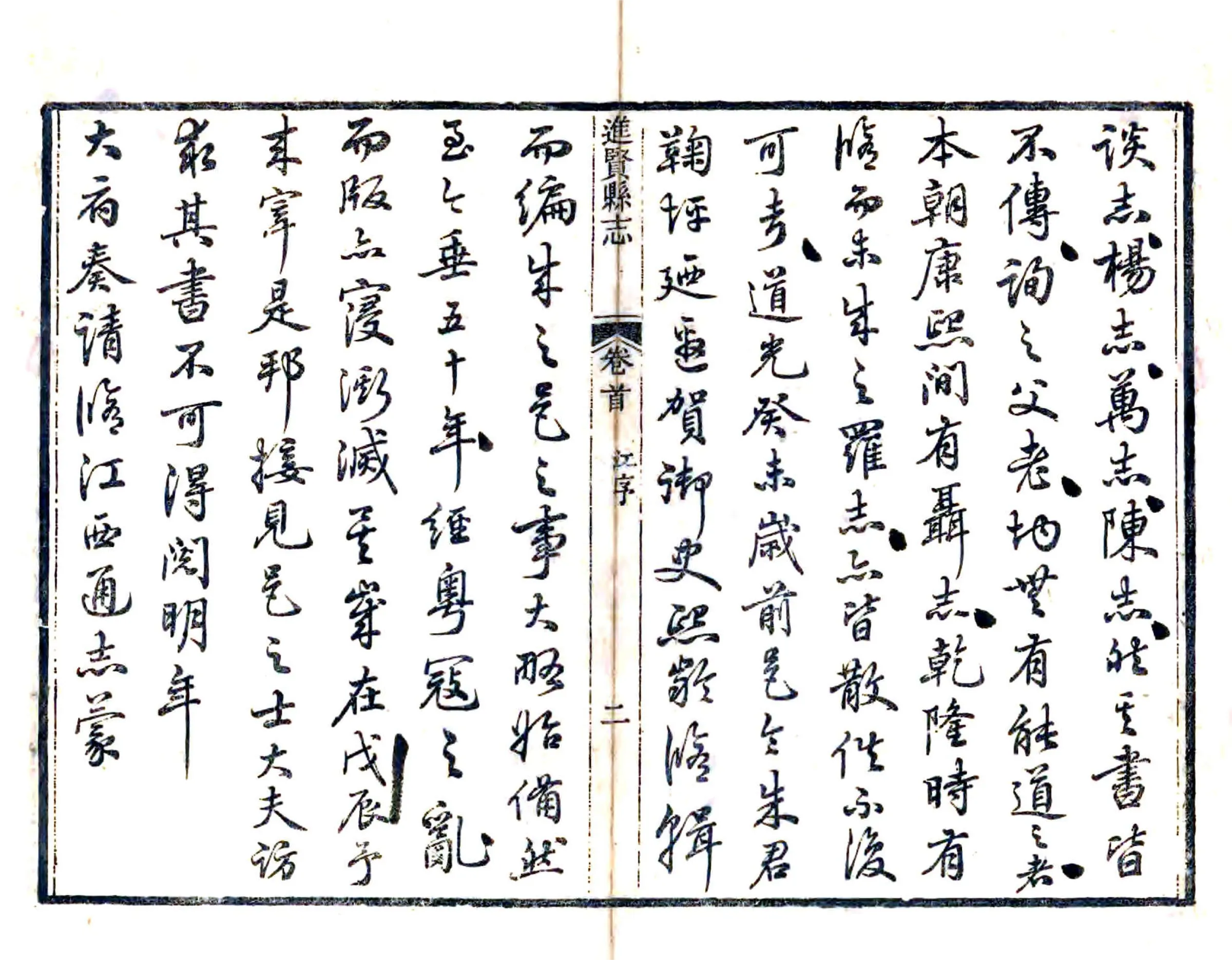 进贤县志（同治） 在线预览第2页