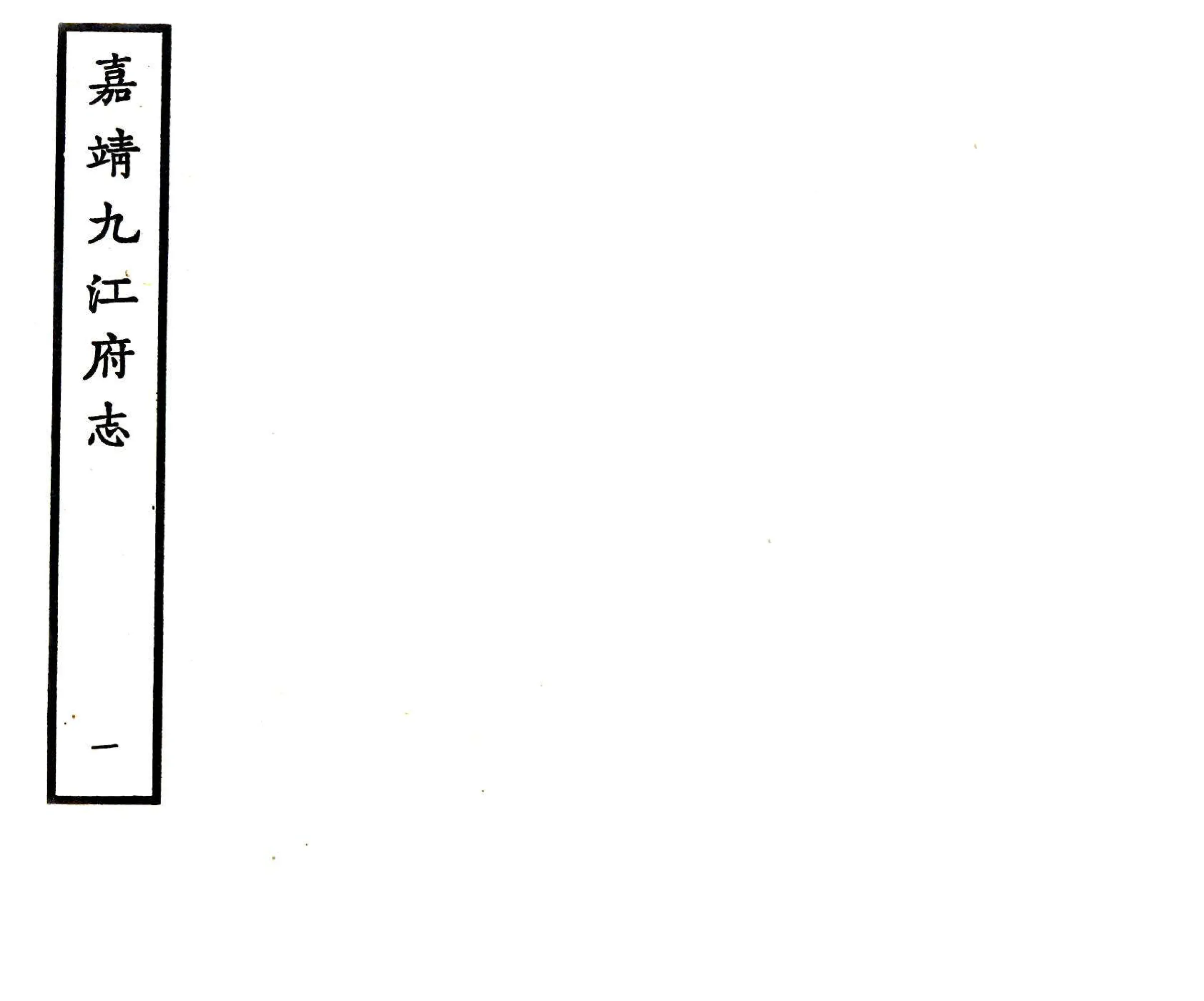 九江府志（嘉靖） 在线预览第1页