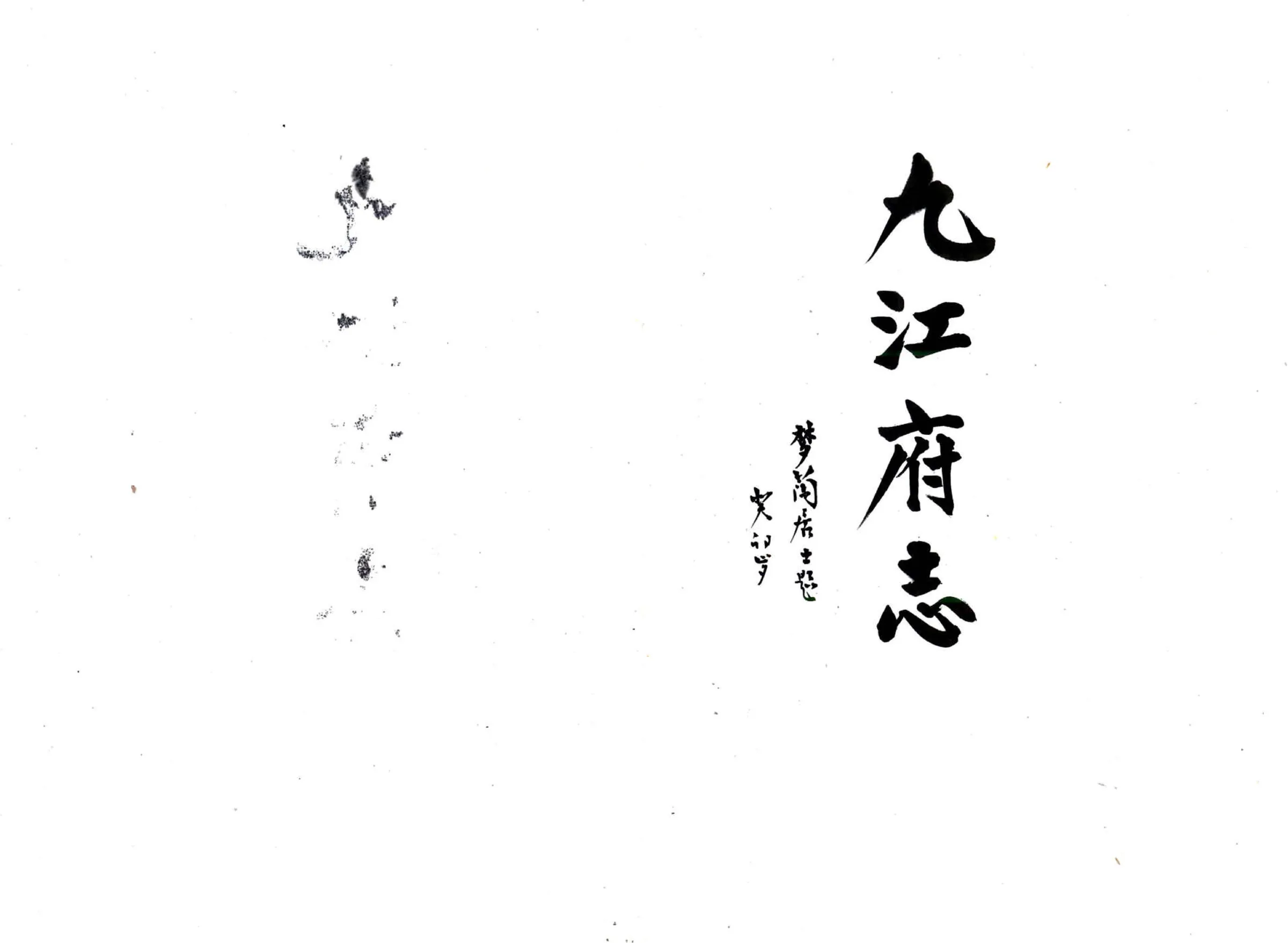 九江府志（康熙） 在线预览第1页