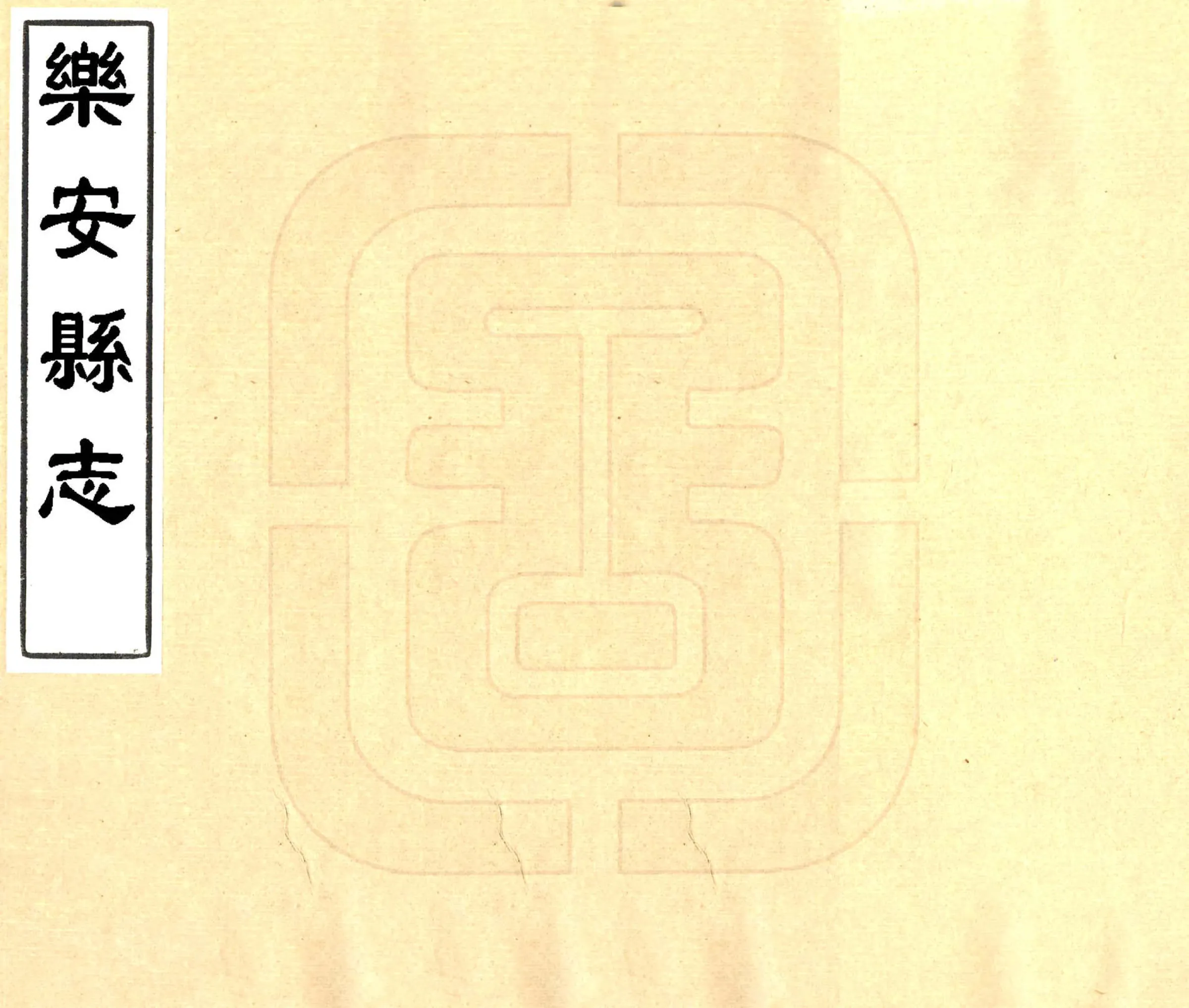 乐安县志（同治） 在线预览第1页